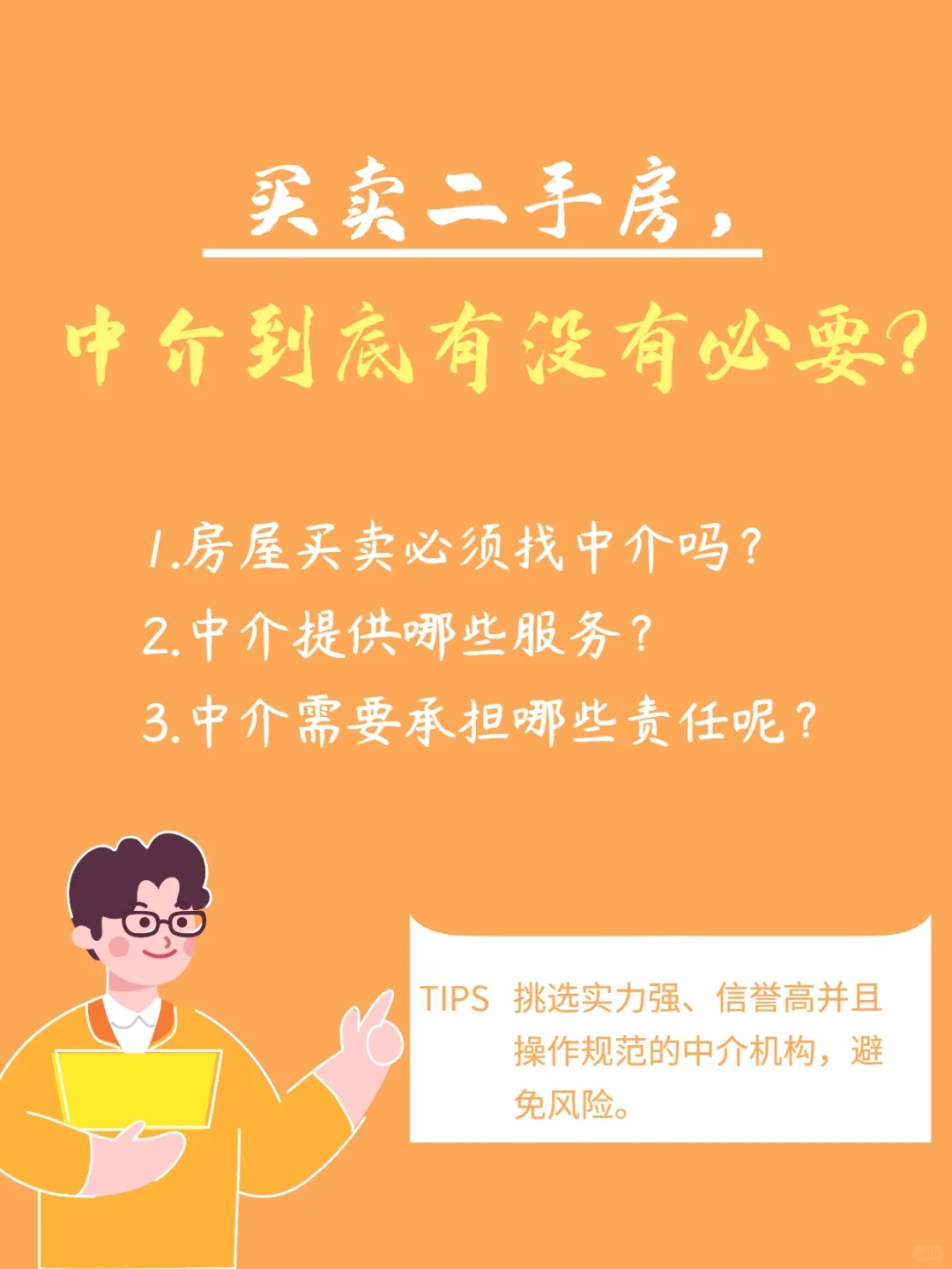 买卖二手房，中介有没有必要？💥