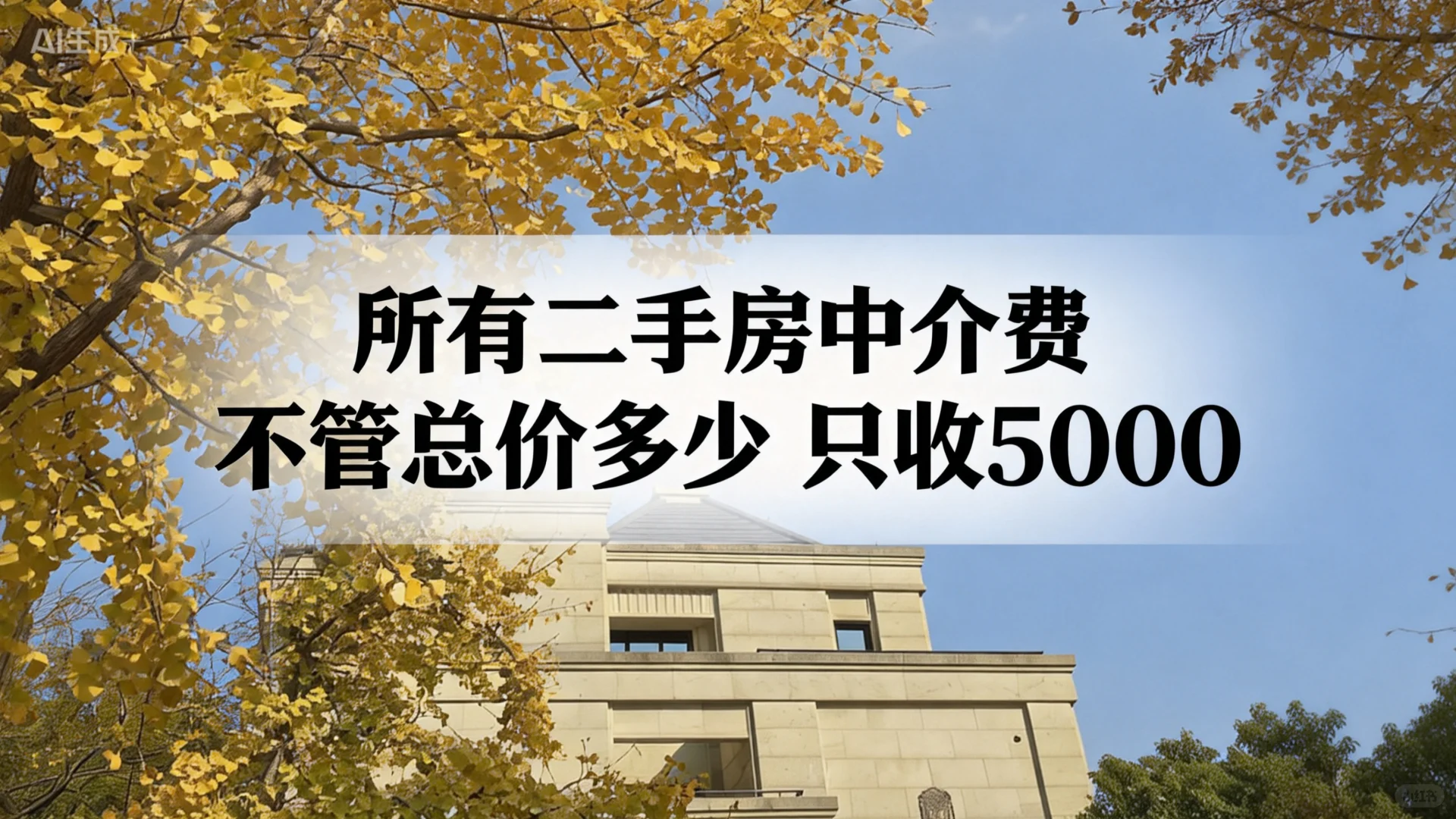 二手房中介费只收5000块钱！不管总价多少！