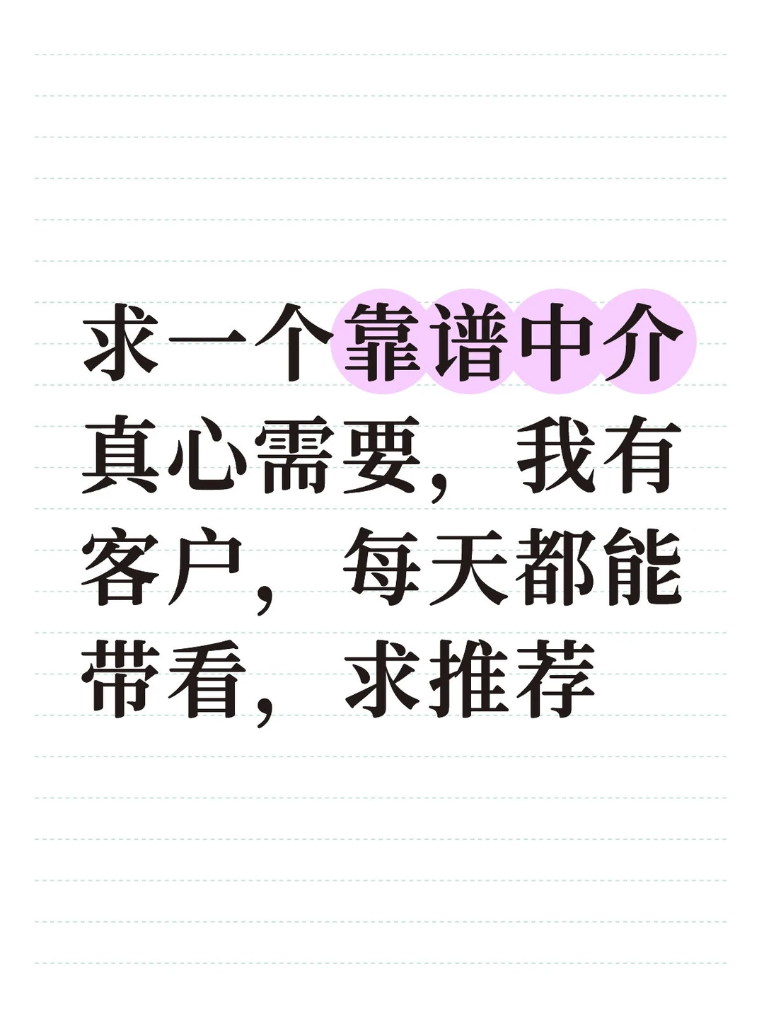 求中介，求推荐靠谱中介！