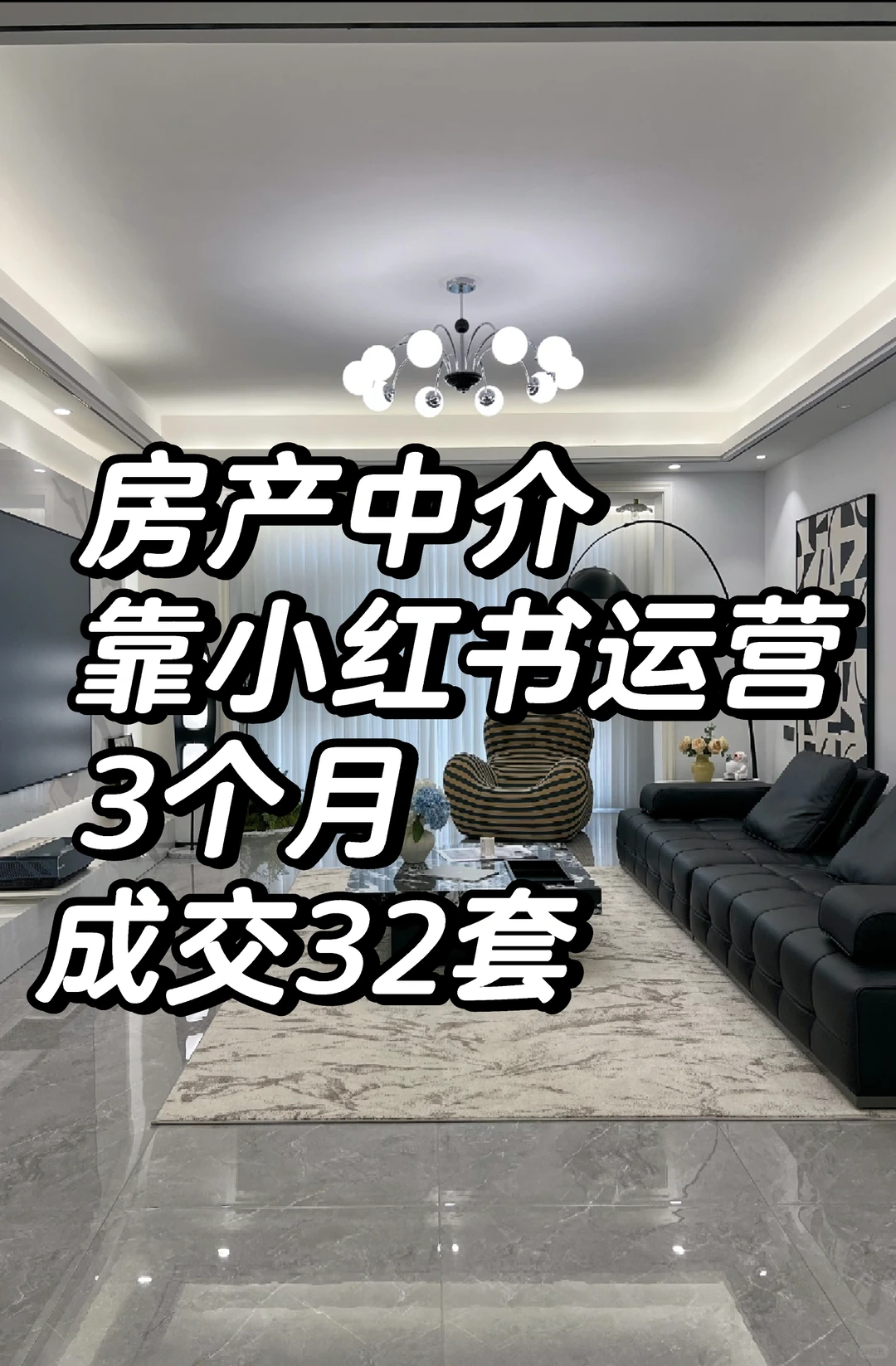 房产新人中介靠运营小红书3个月成交34套