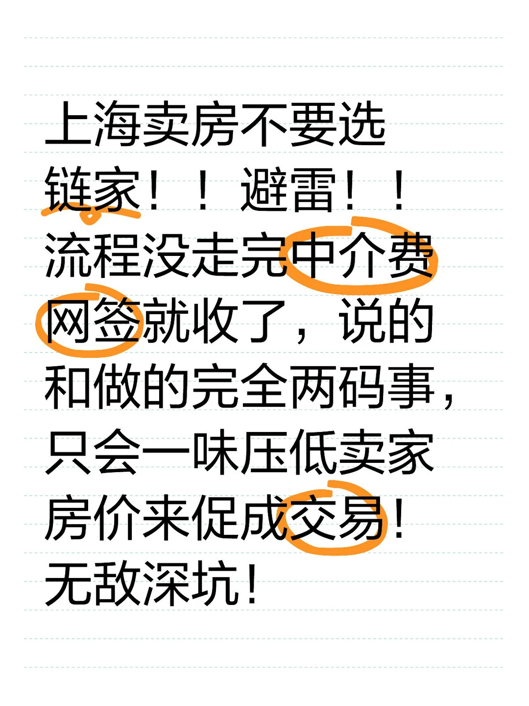 避雷！上海链家卖房！