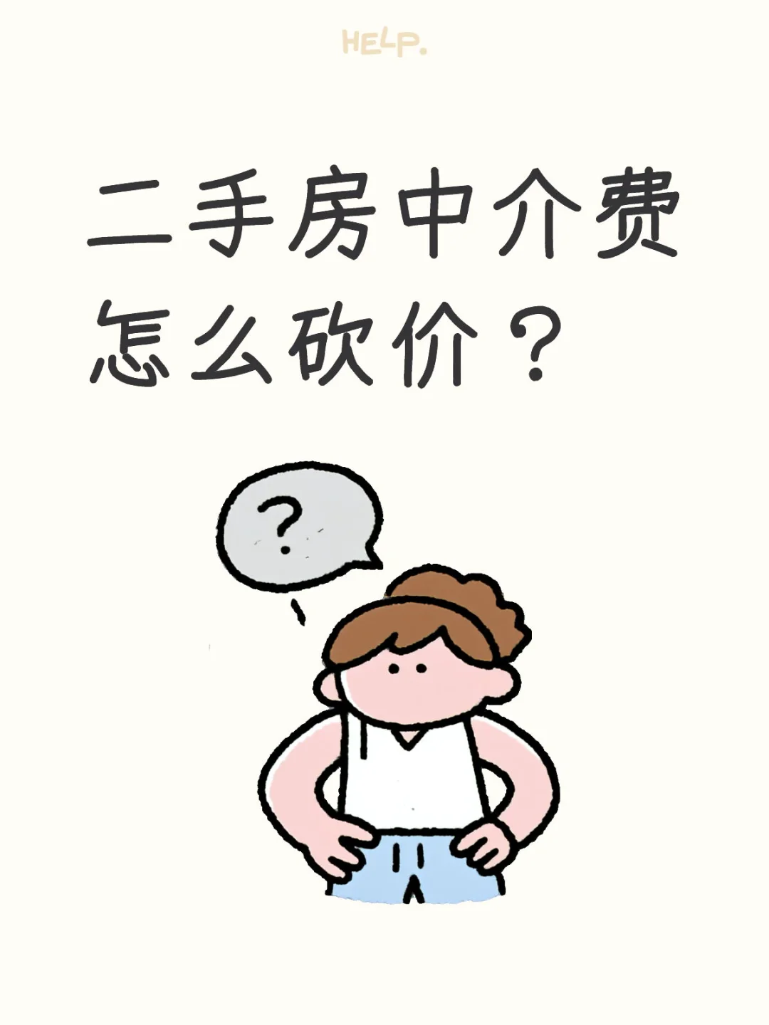 以下是一些二手房中介费砍价的方法