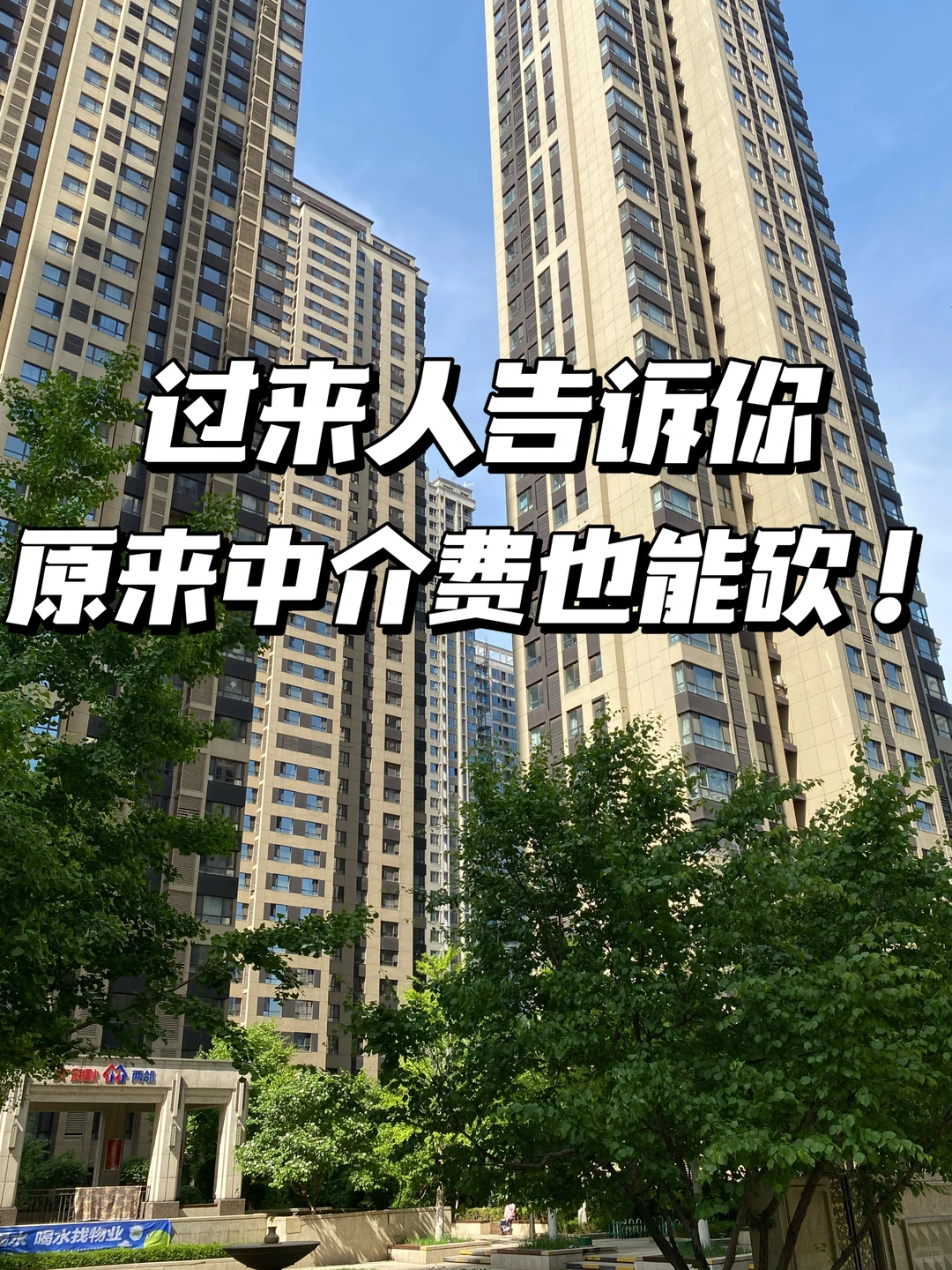 🏠选房日记 7｜原来中介费也可以砍的！