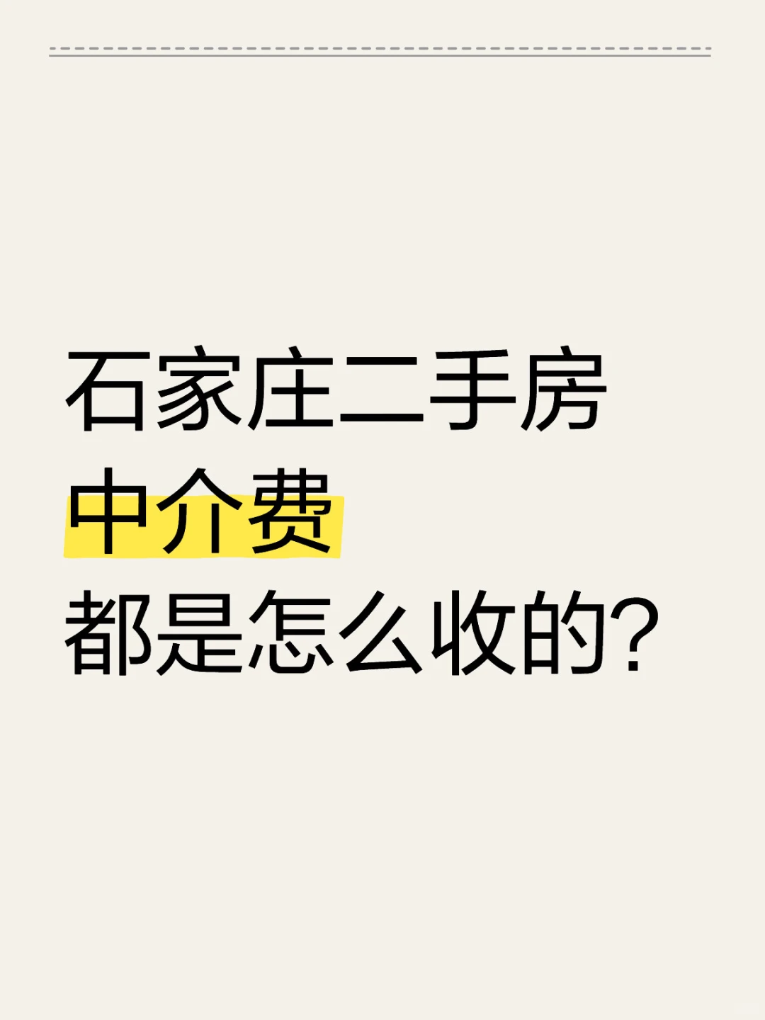 大家在石家庄买房花了多少中介费？