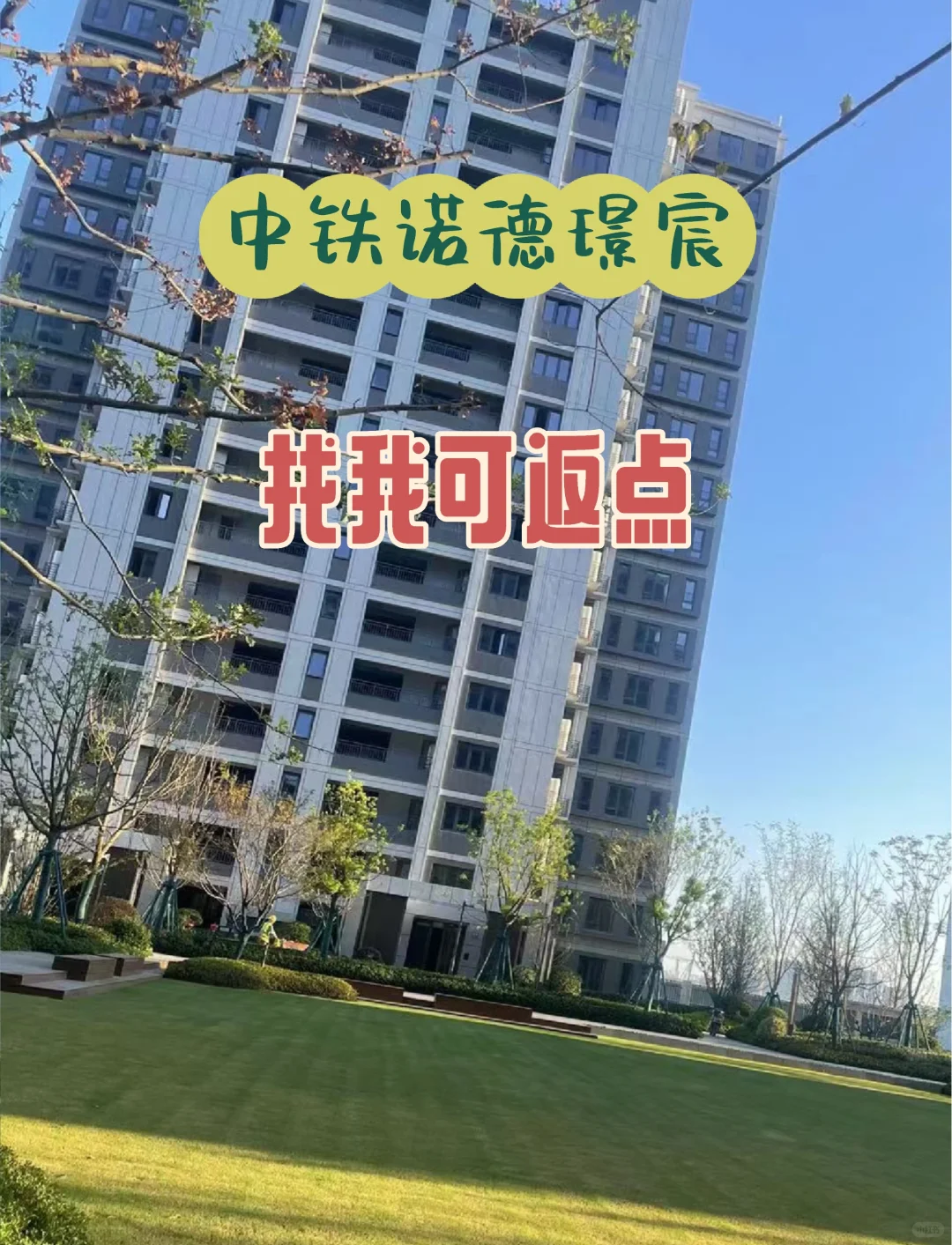 临港中铁诺德璟宸精装修新房，返点80%