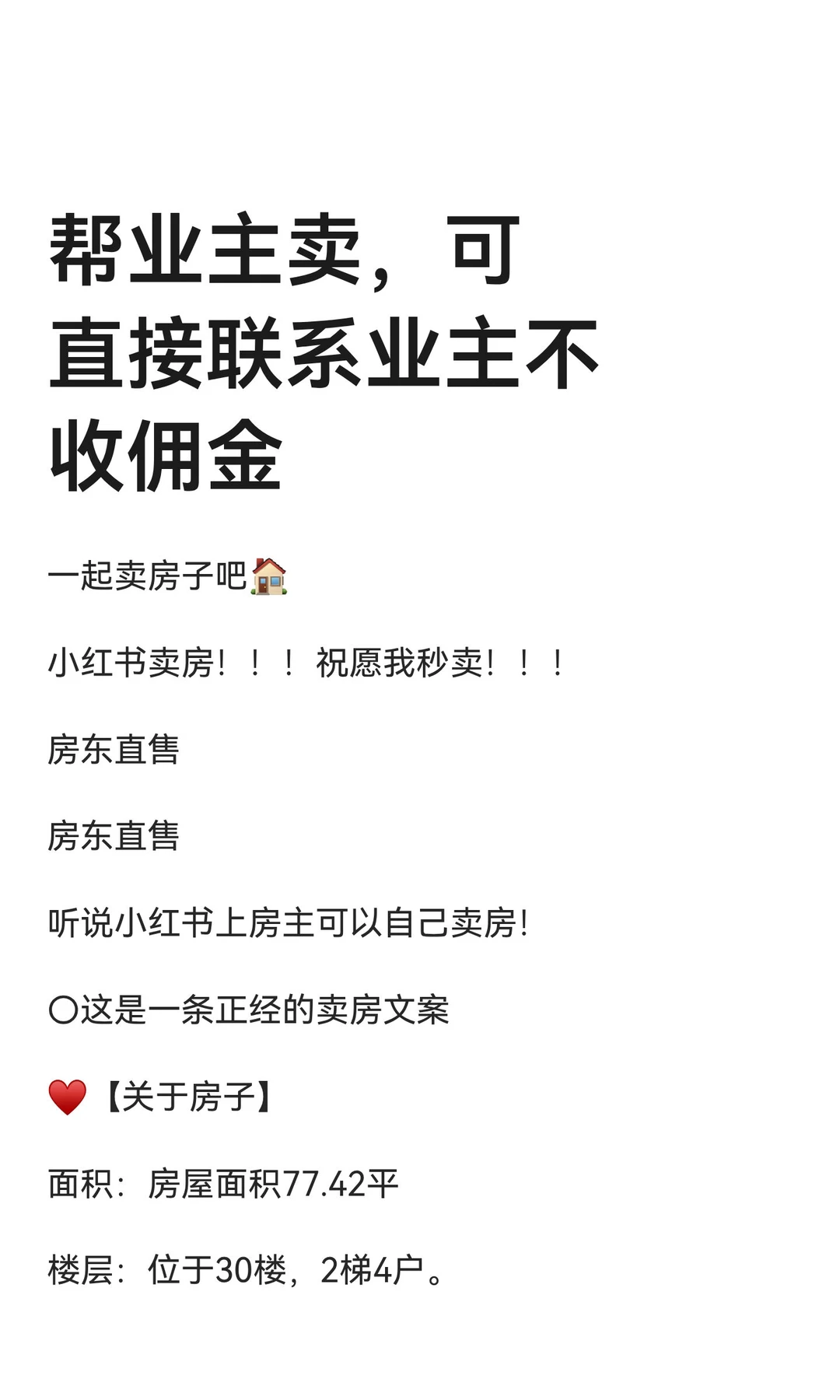 帮业主卖，可直接联系业主不收佣金