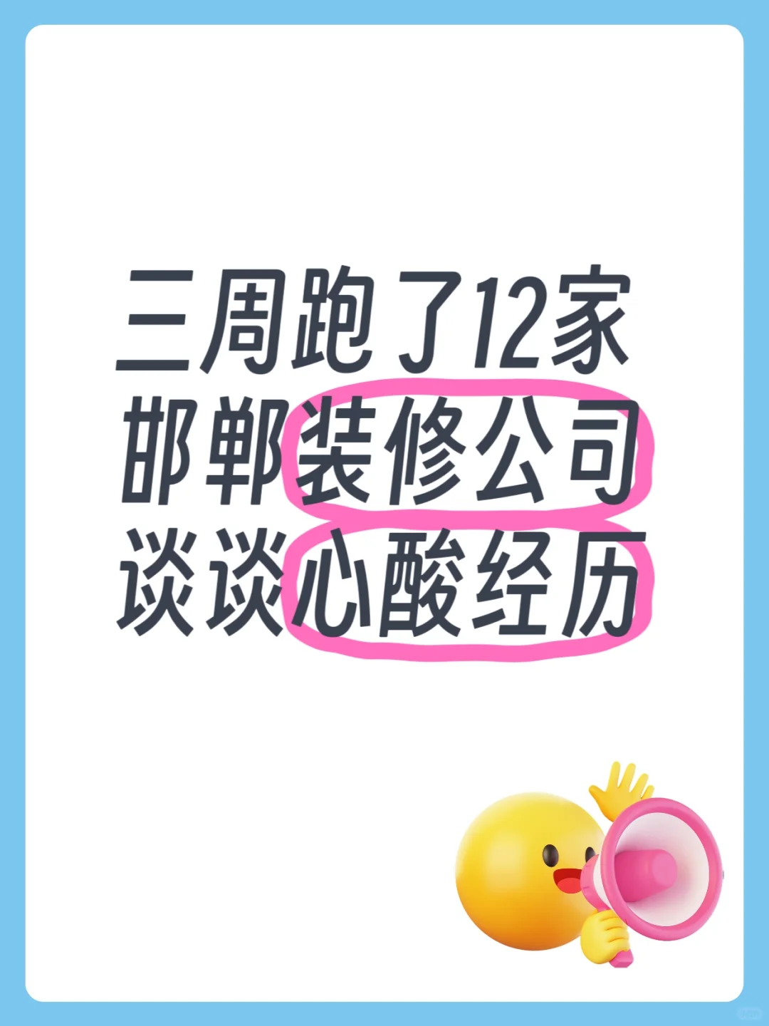 坐标邯郸，跑了12家装修公司，说说真话～