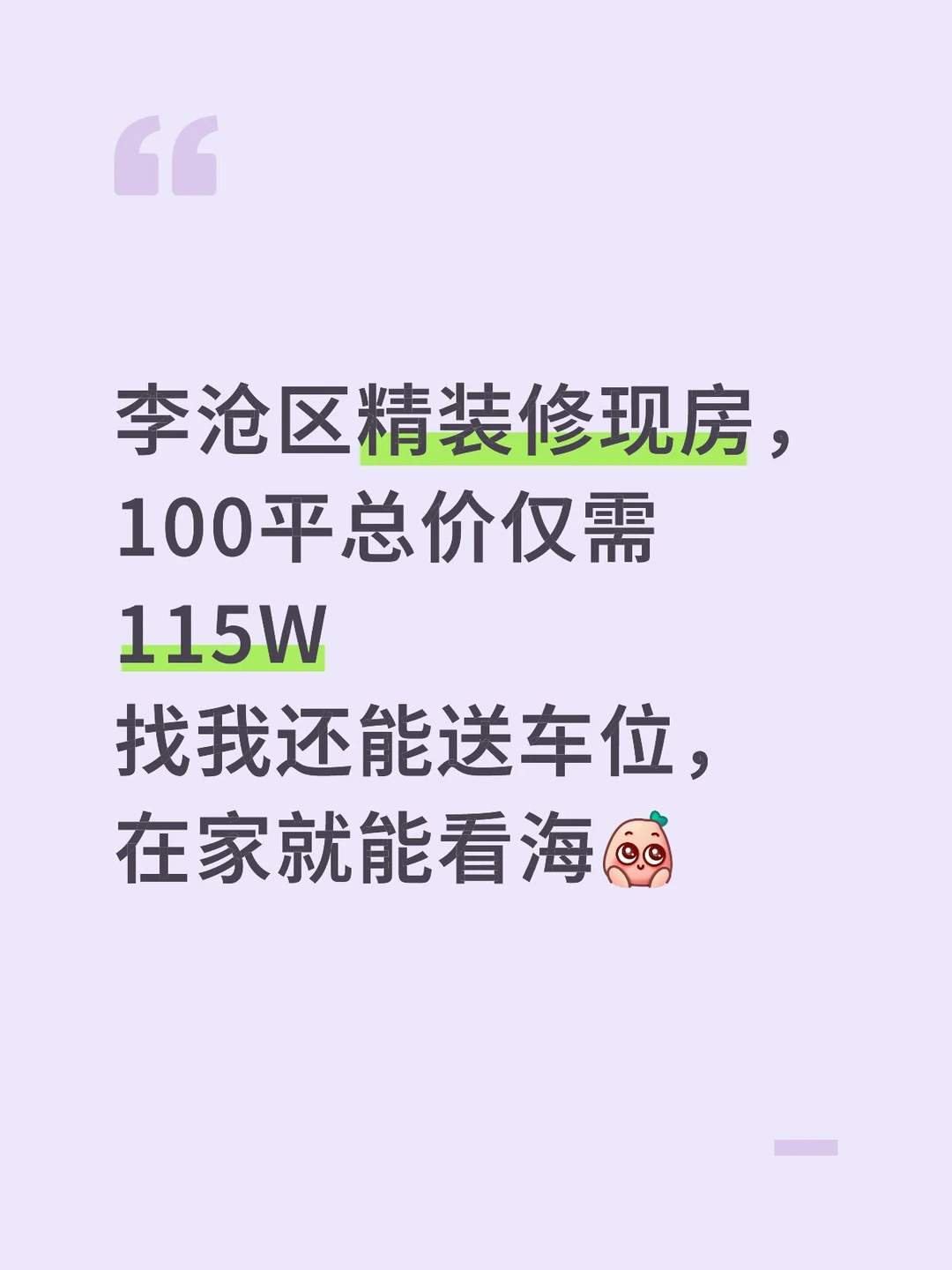 东看山西看海，总价 115 带精装修现房！