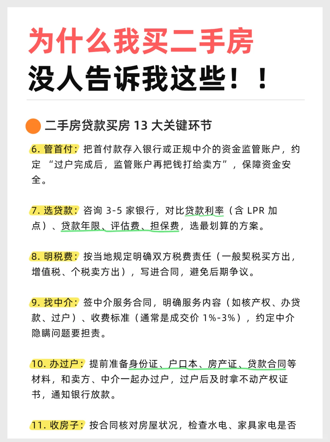 为什么我买二手房，没人告诉我这些