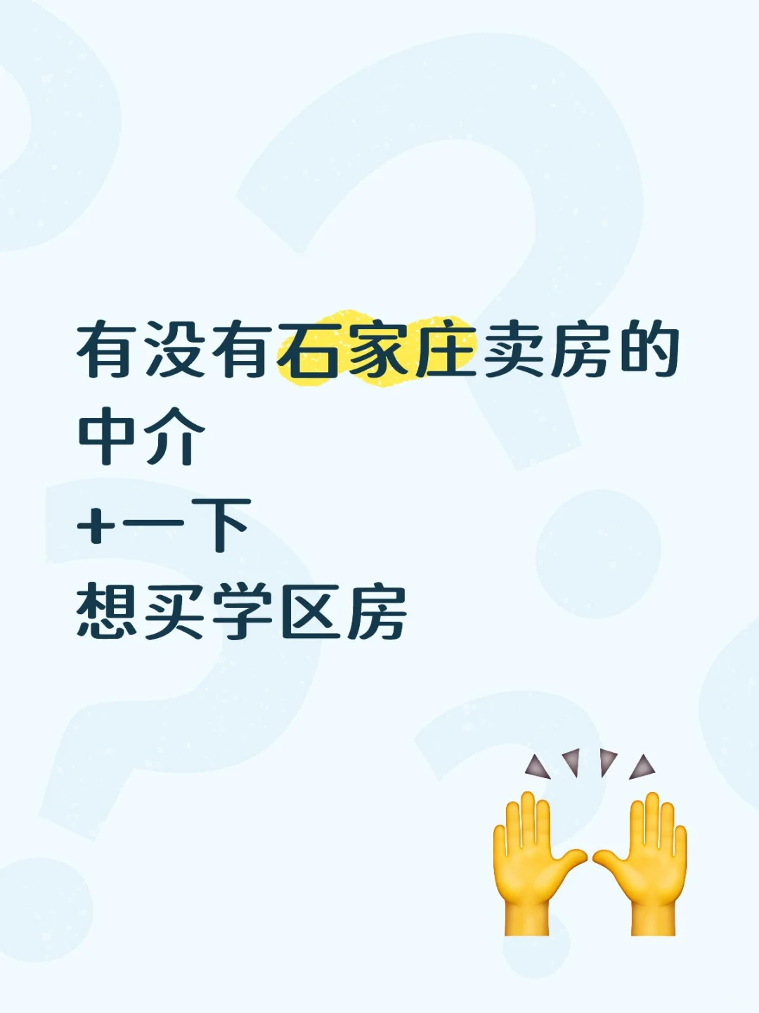 石家庄卖房中介or房主看过来