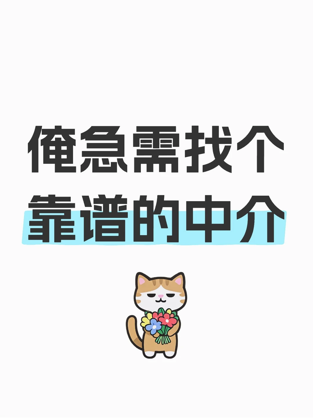 蹲一个靠谱真诚的中介，有吗？有吗？