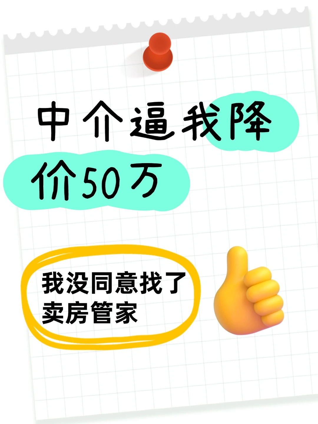 中介逼我降价50万，我没同意找了卖房管家