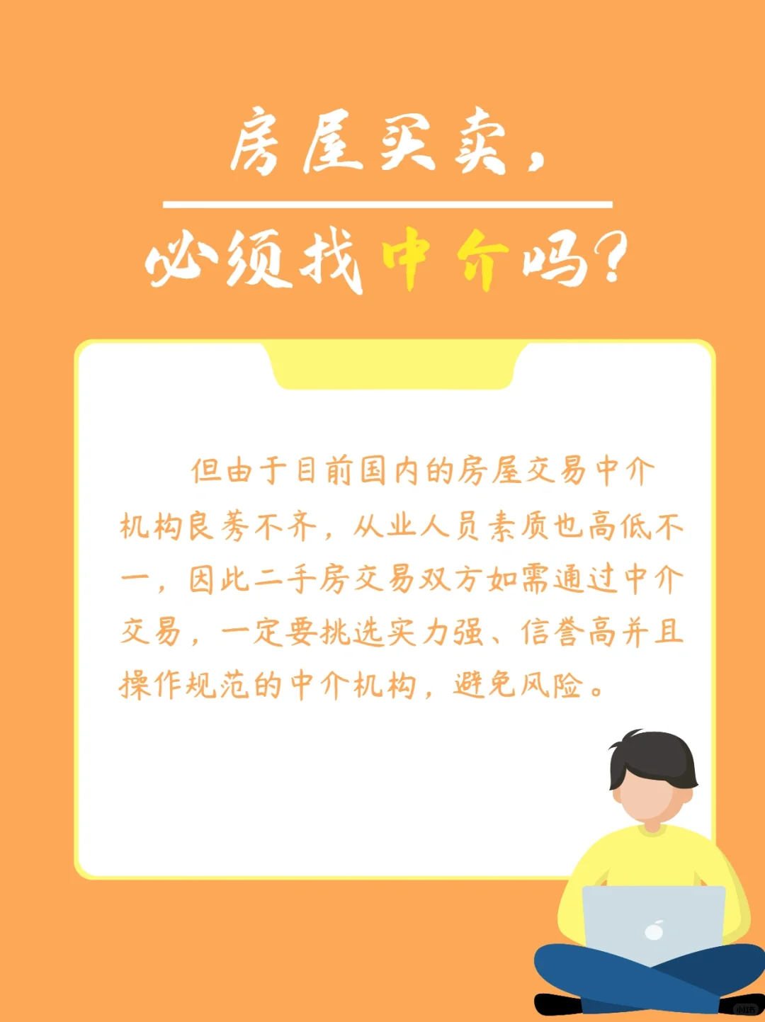 买卖二手房，中介有没有必要？💥