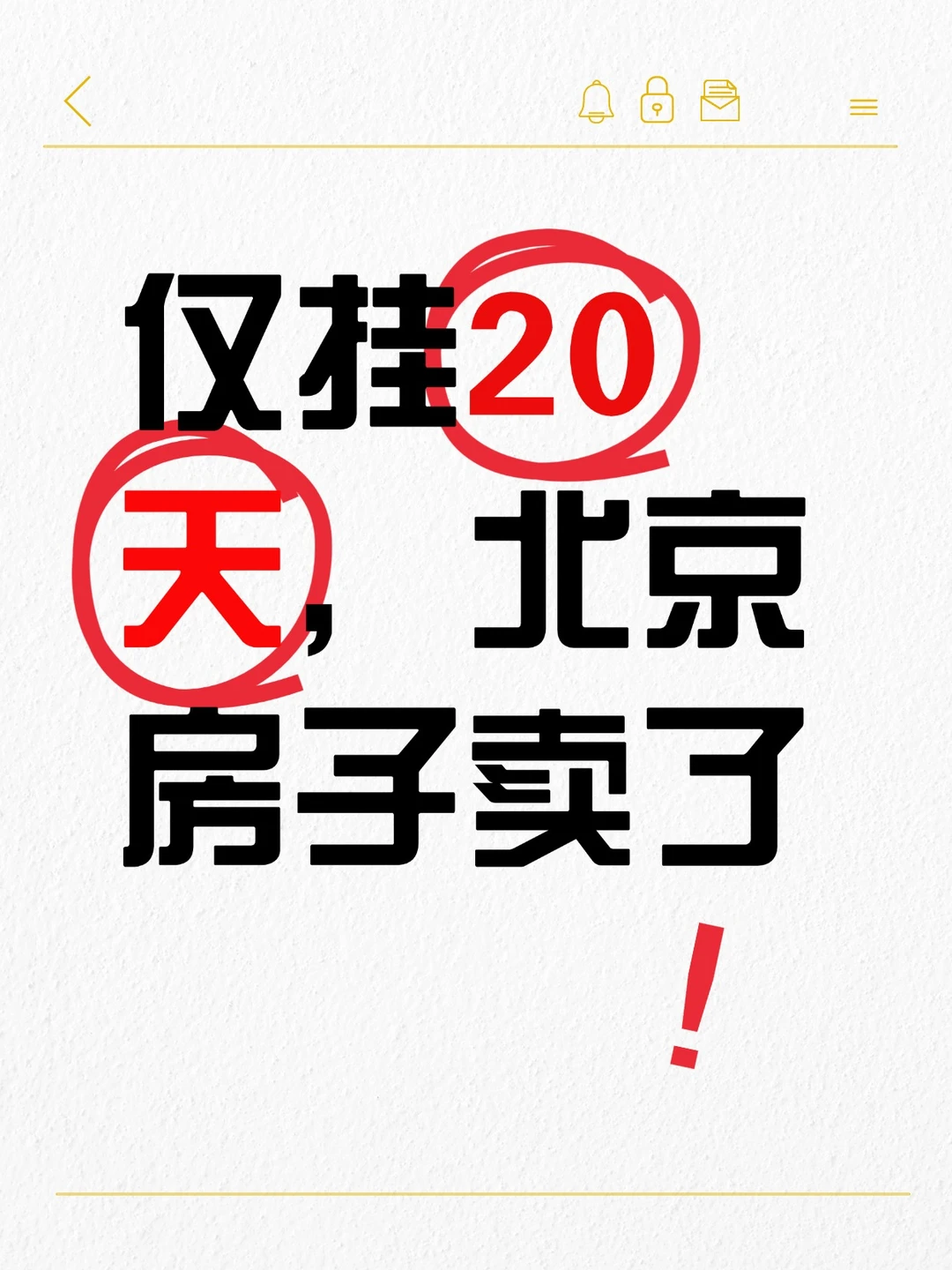 北京卖房新模式！20天房子卖掉啦！