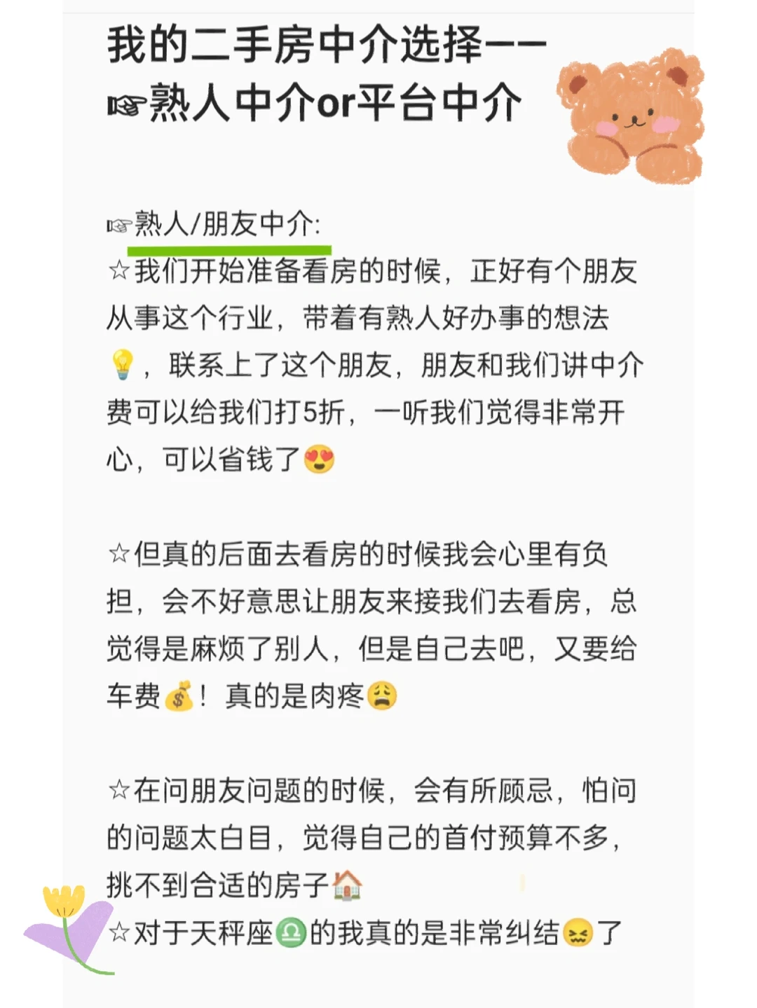 我的二手房中介选择☞熟人or平台中介