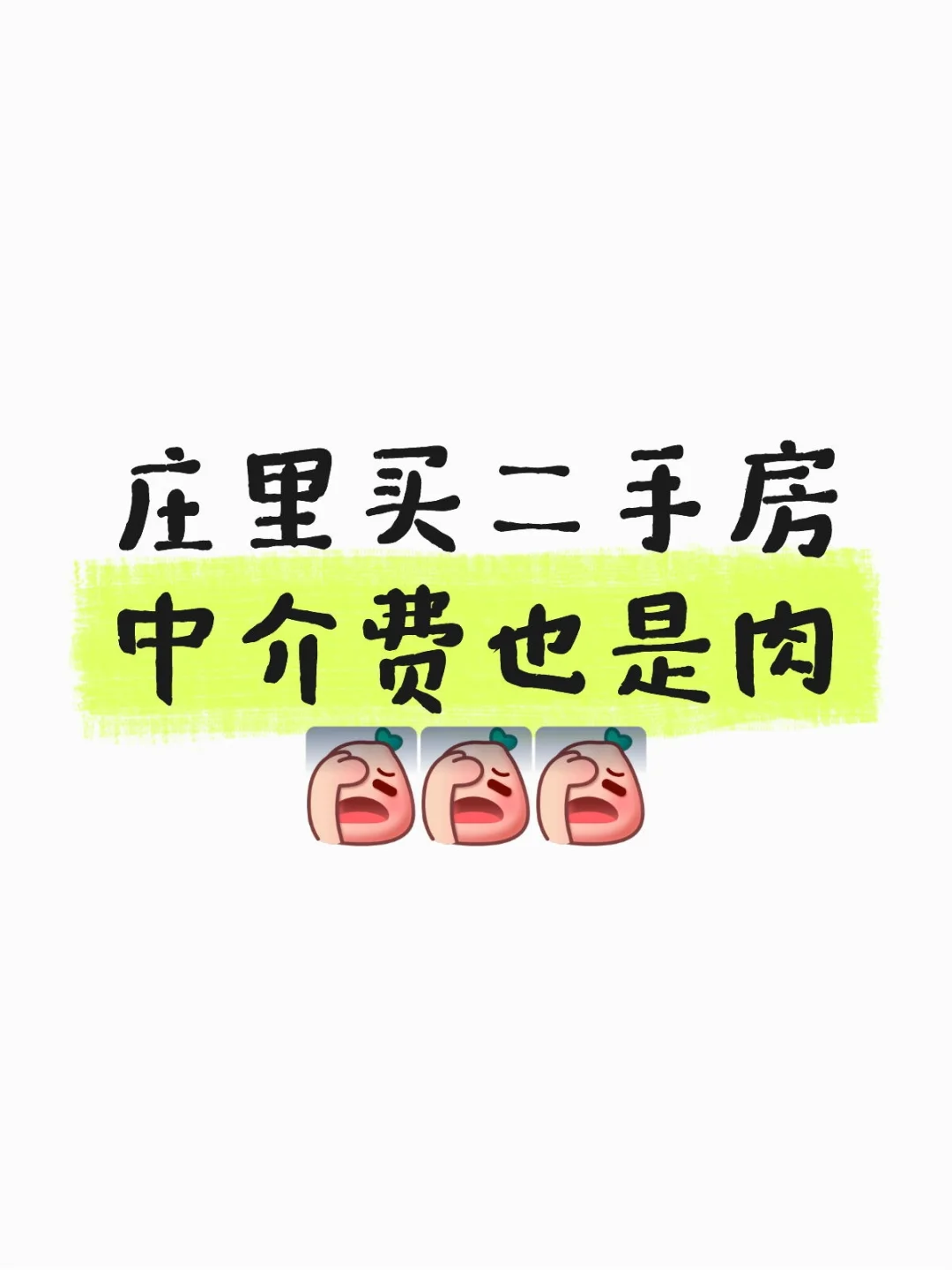 买房中介费