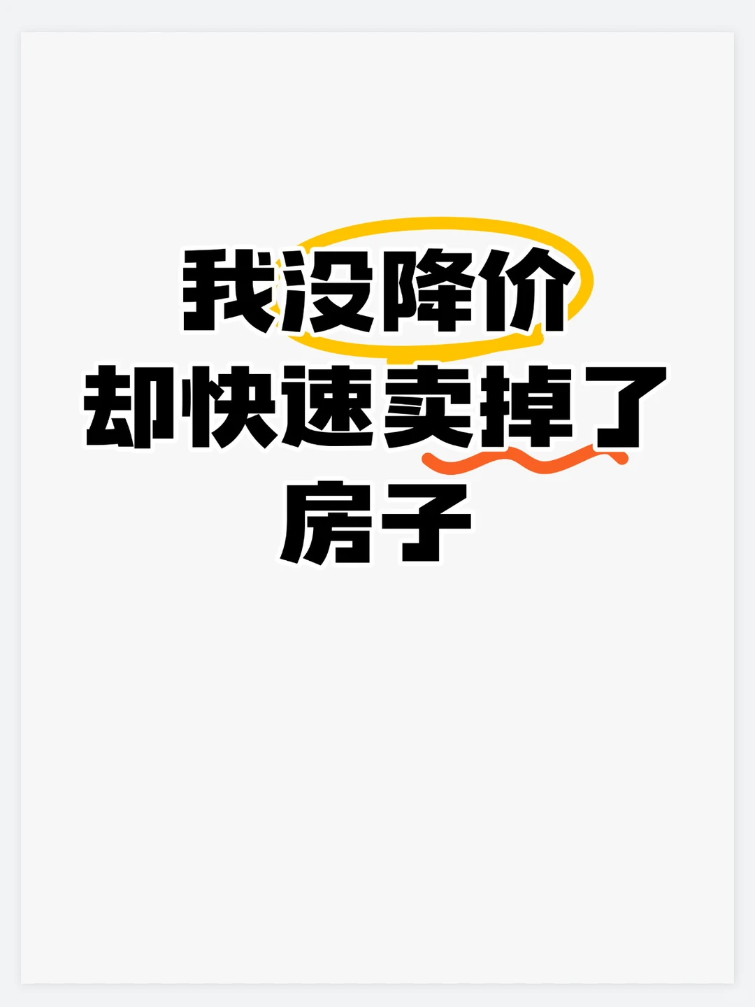 我没降价 却快速卖掉了房子！血泪经验