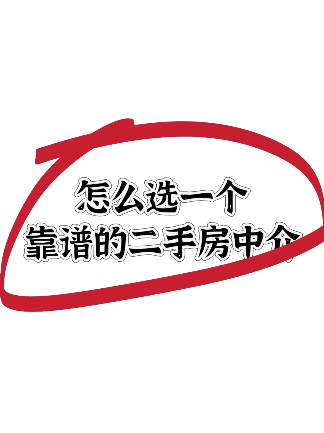 30岁女生买了套二手房‼️经验之-选中介上