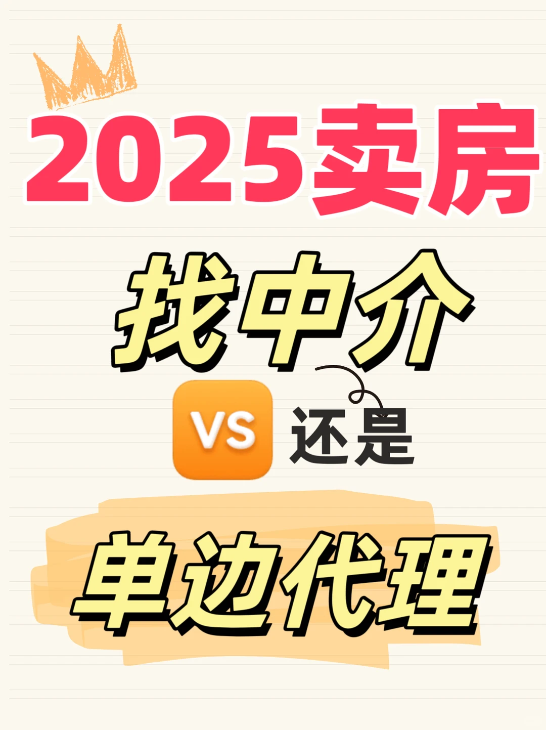 YYDS❗想快速卖房还是不能靠中介啊