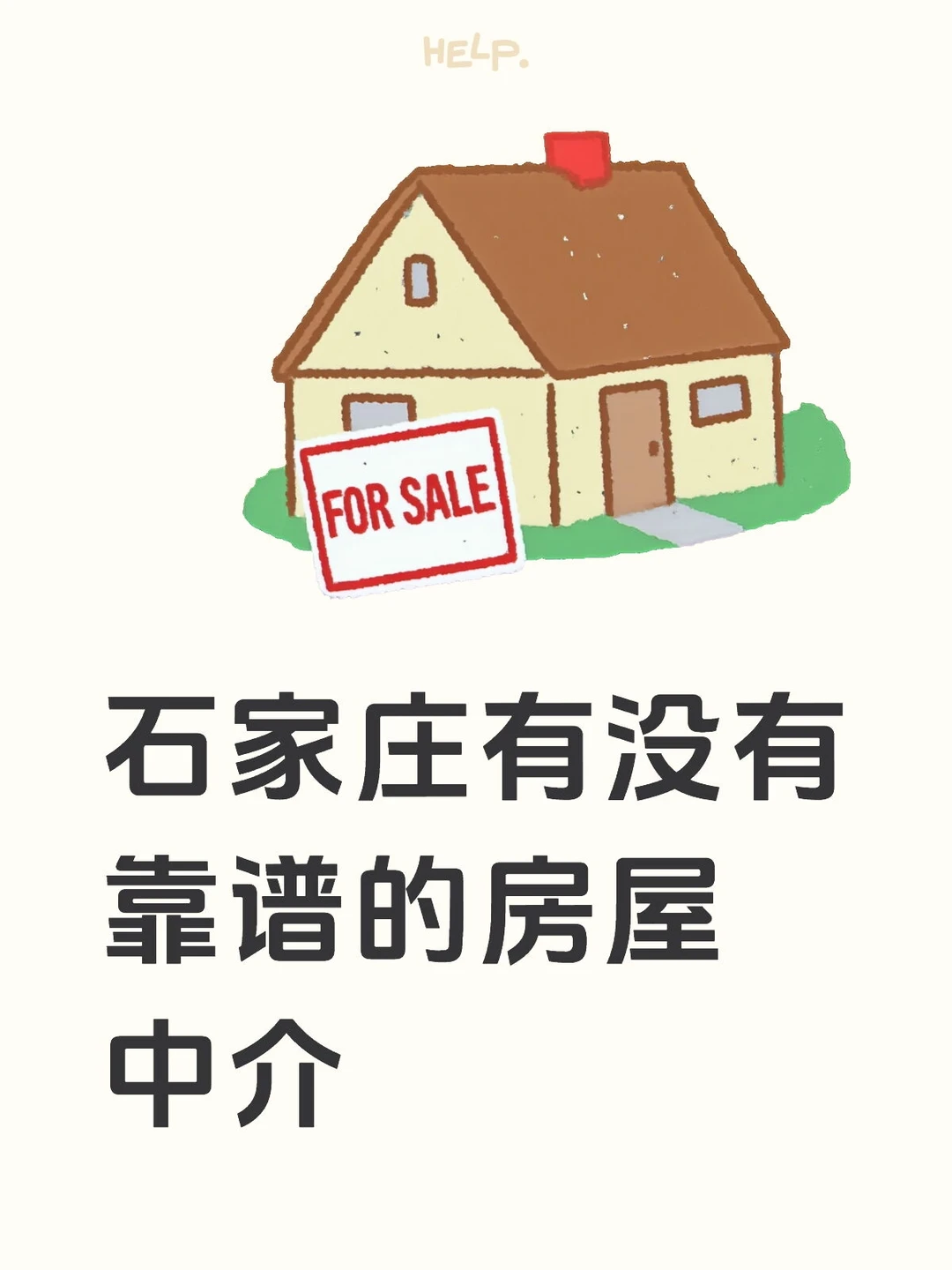 石家庄有没有靠谱的房屋中介