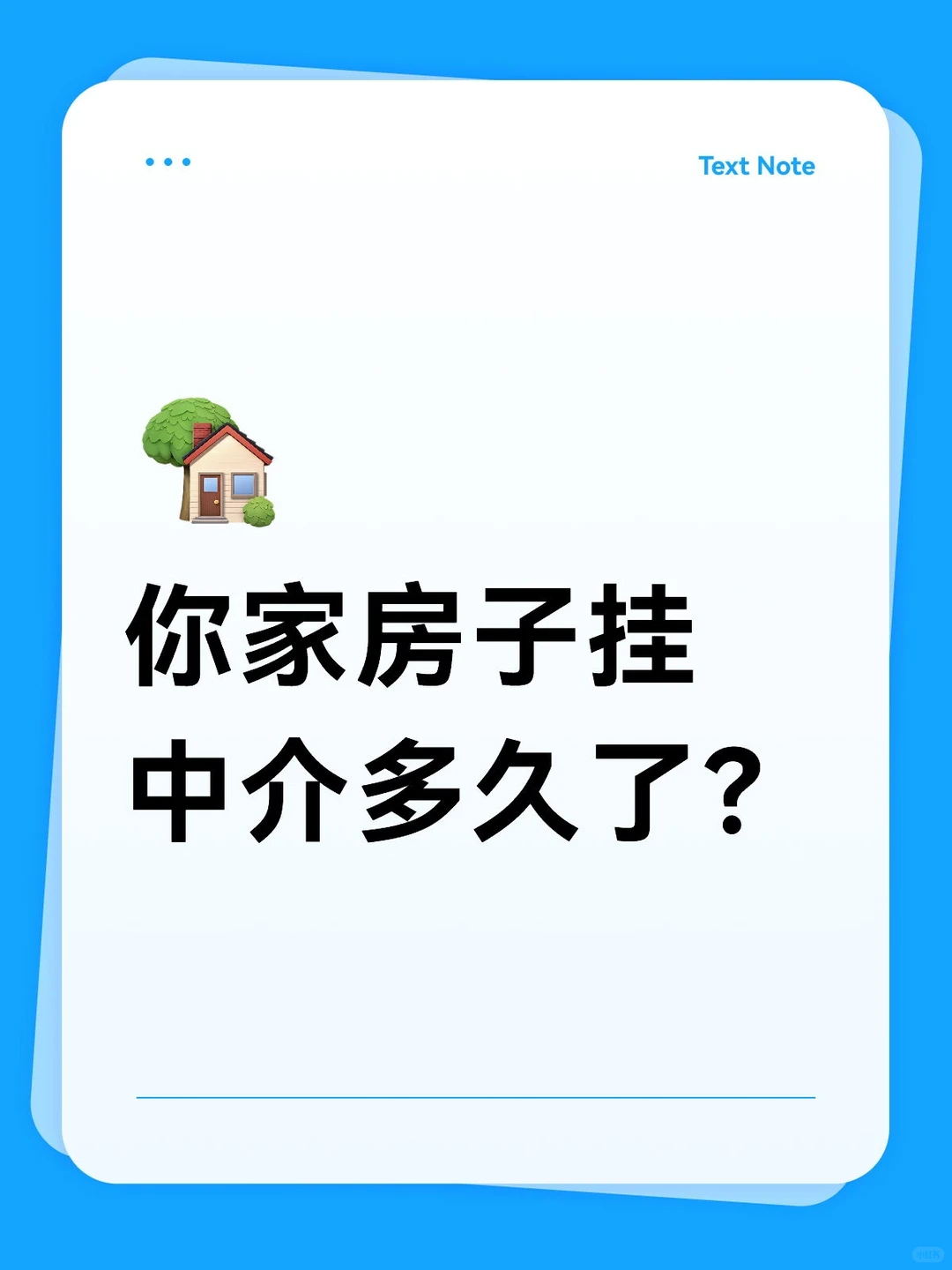 你家房子还在中介挂着吗？