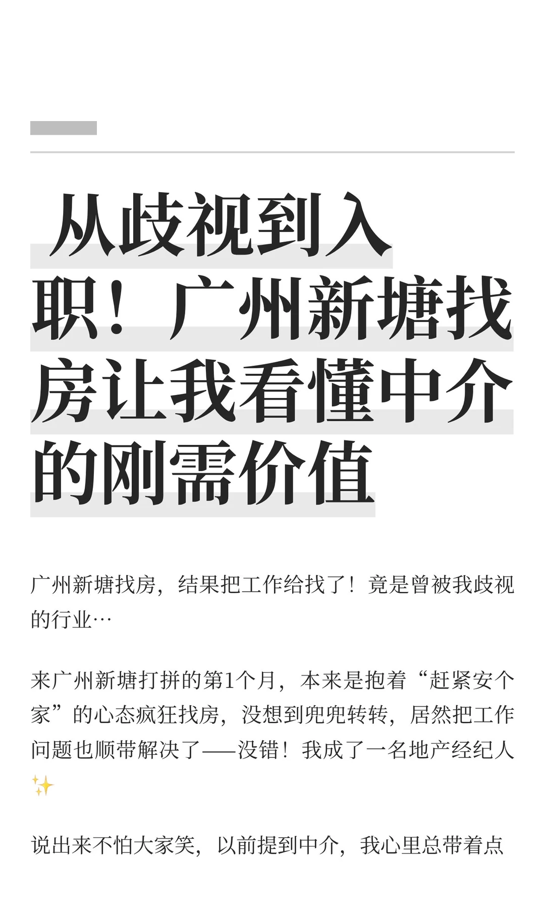  从歧视到入职！广州新塘找房让我看懂中介