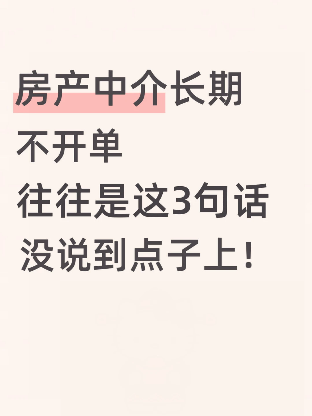 房产中介长期不开单，往往是这3句话没说到