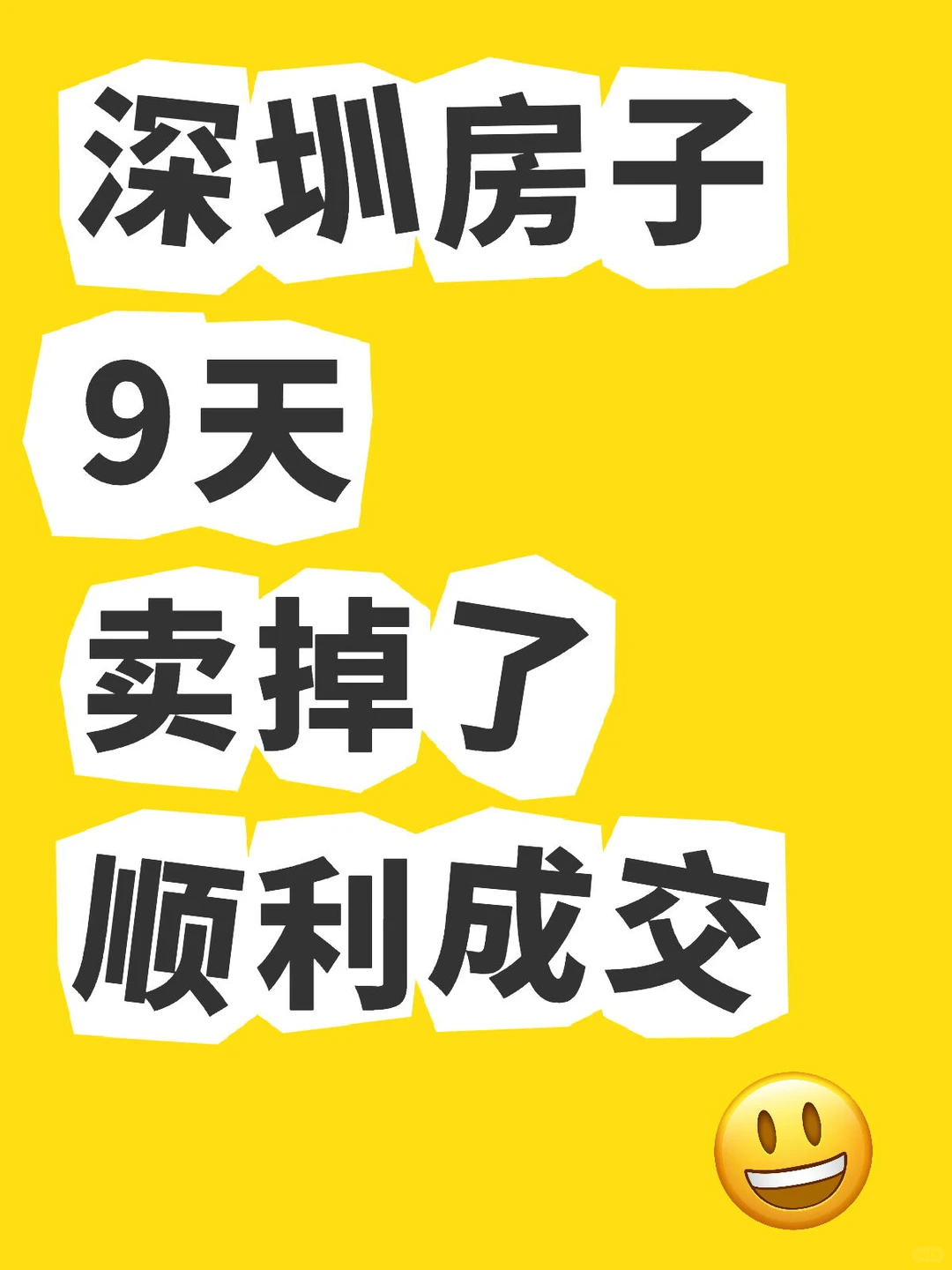 被中介耽误4个月后，我9天就把房子卖了