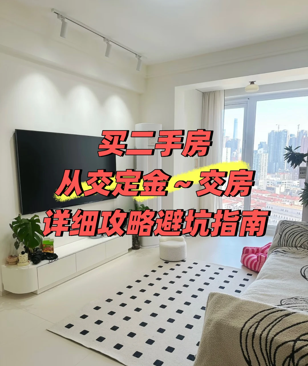 上海买二手房流程，超详细攻略！