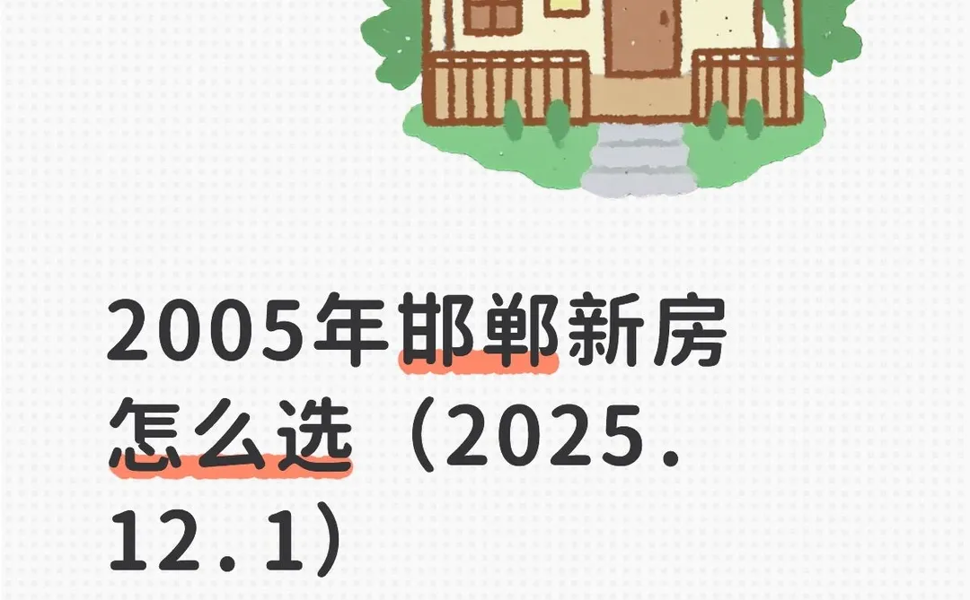2005年邯郸新房怎么选（2025.12.1）