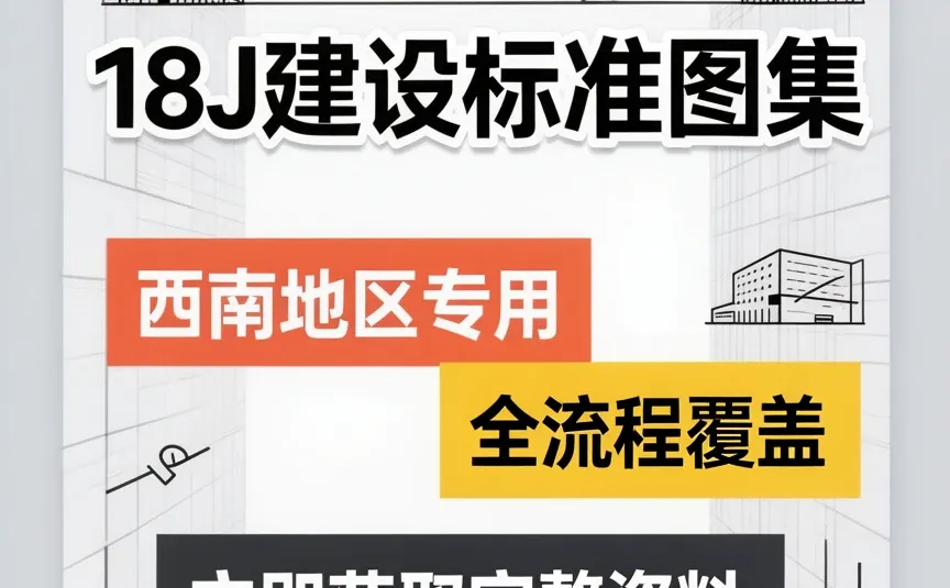 装修人私藏宝典！西南地区标准图集