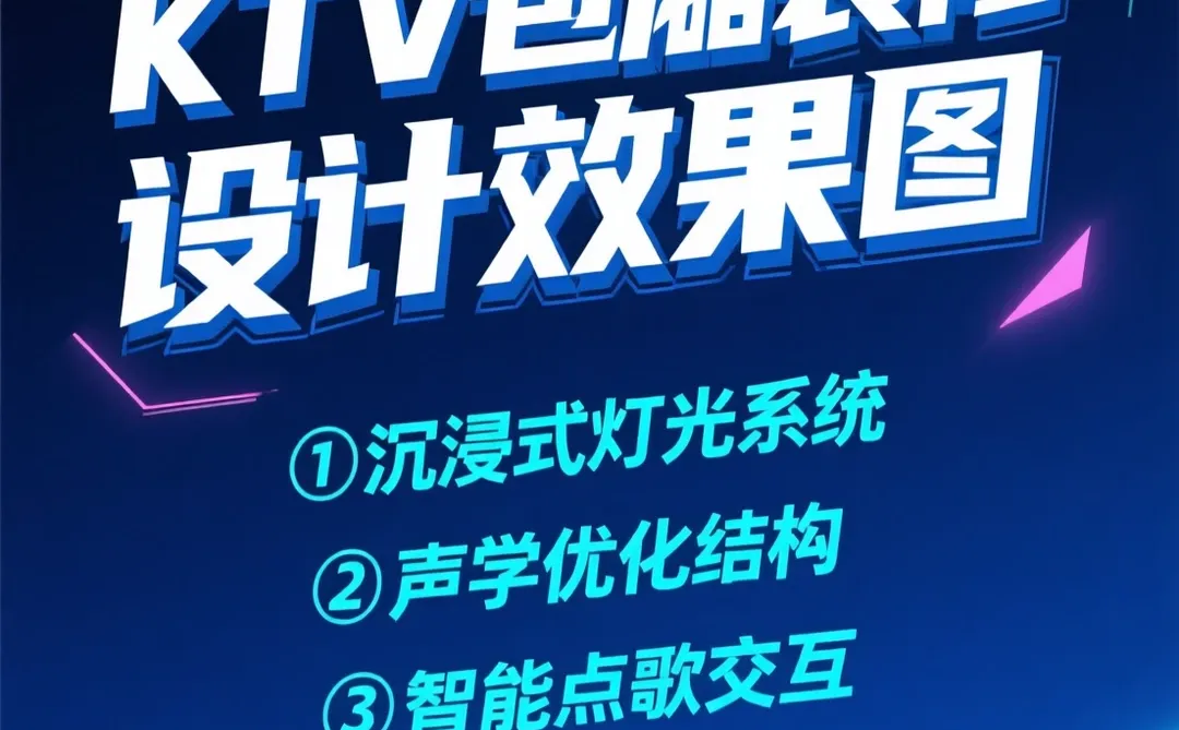 KTV包厢装修攻略｜科技感轻奢风设计