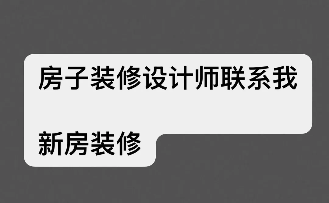新房装修求设计师