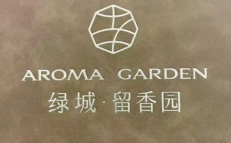 百无禁忌，收房大吉大利!