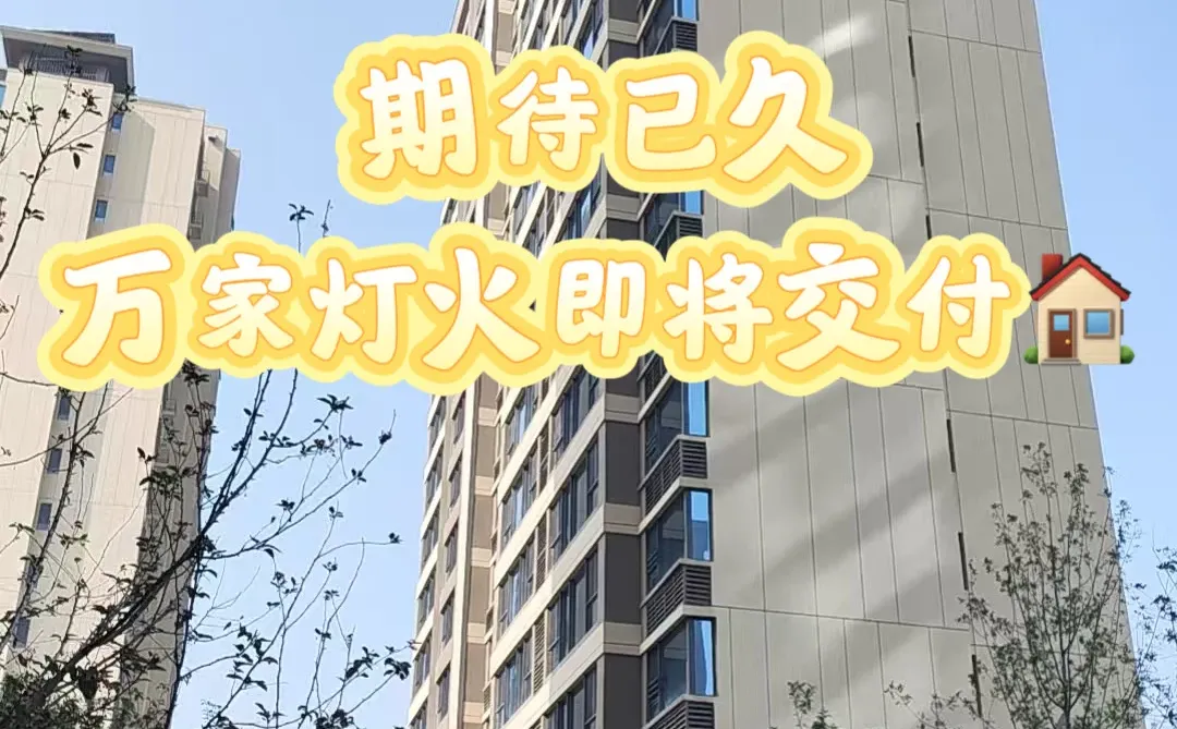 我们家的新家即将交付了～