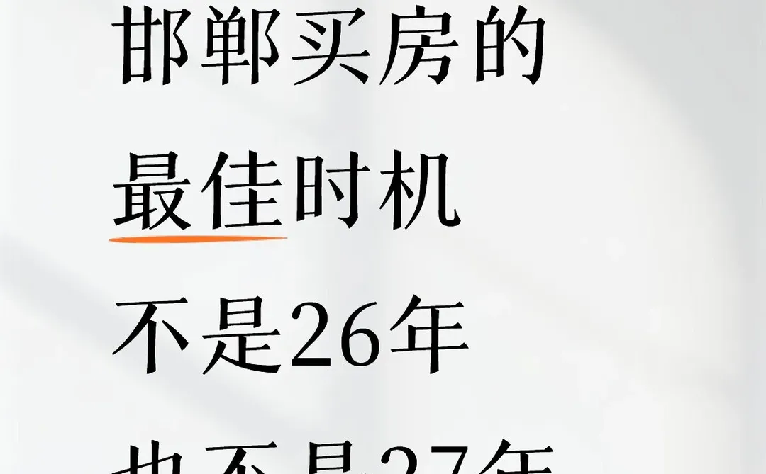 邯郸买房最佳时机