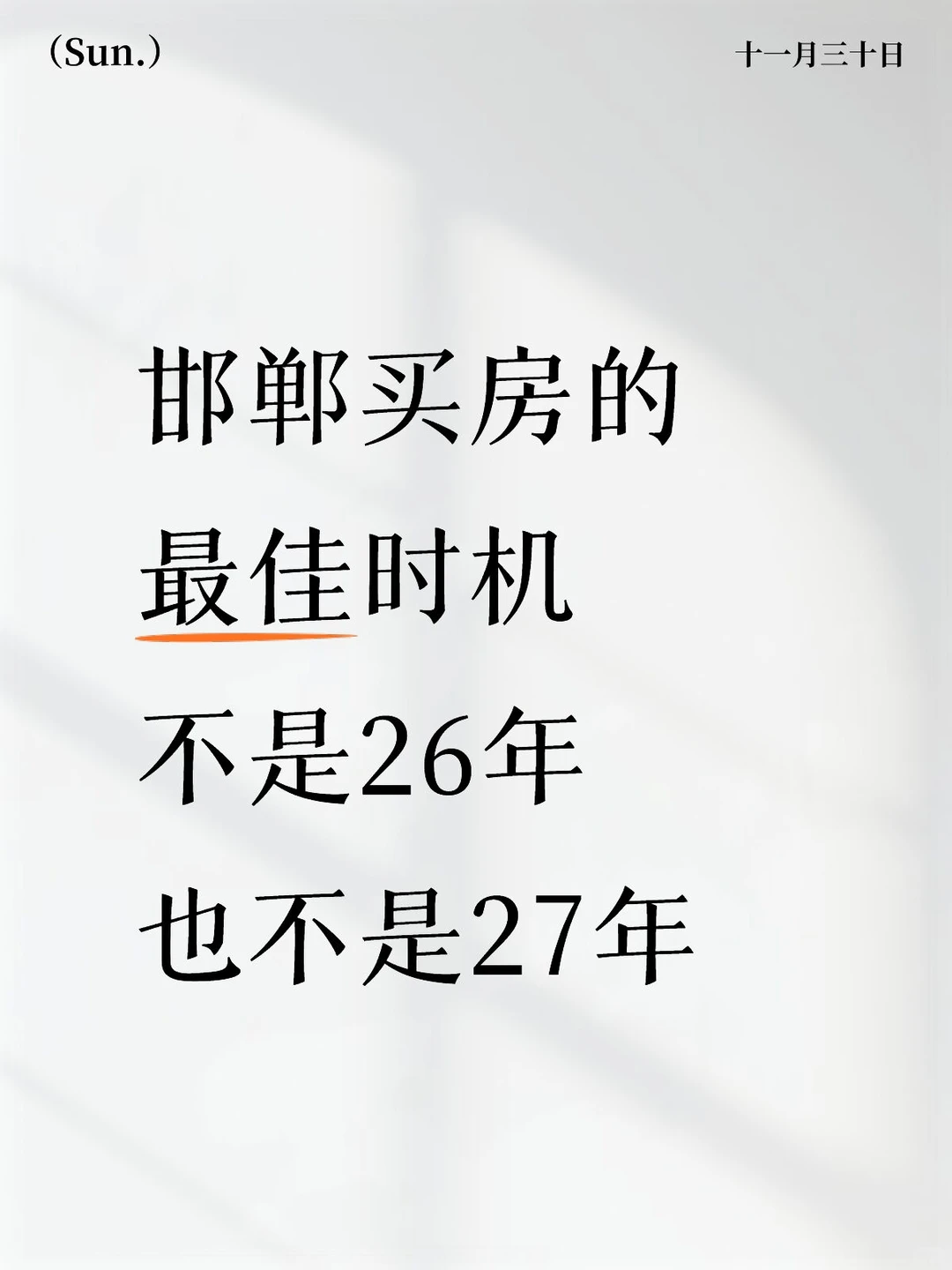 邯郸买房最佳时机