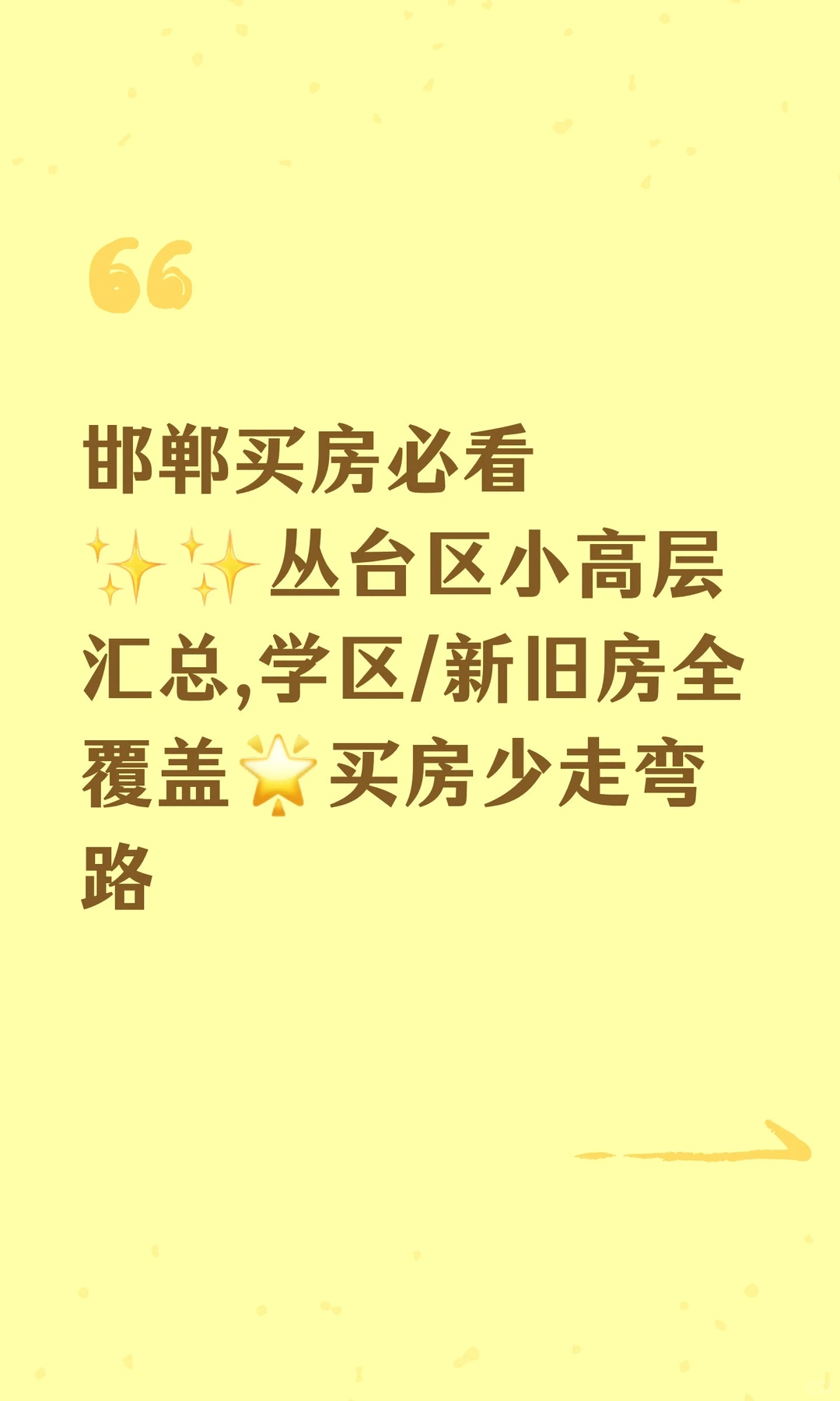 邯郸买房必看 ✨✨丛台区小高层汇总,学区/
