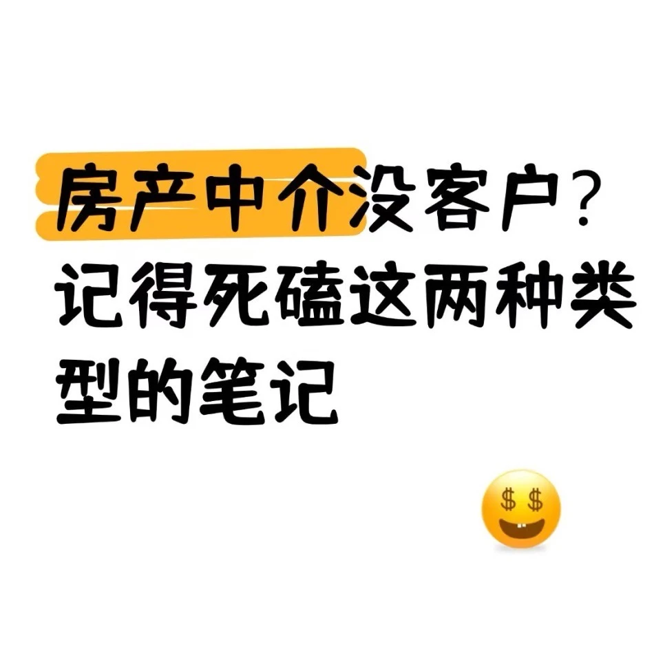 中介没客户？2种笔记让客户主动找到你