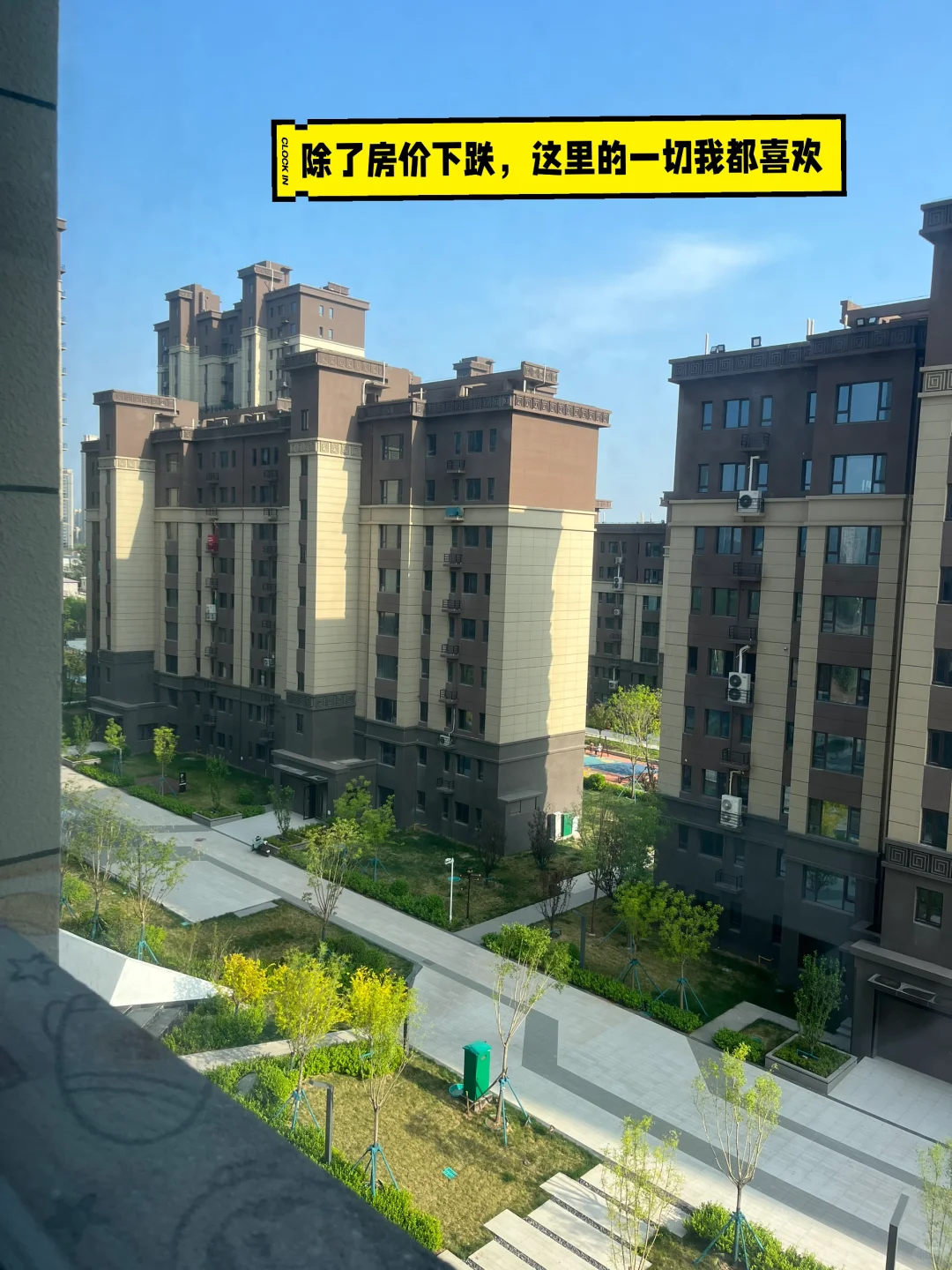 除了房价下跌，新小区的一切我都喜欢😘