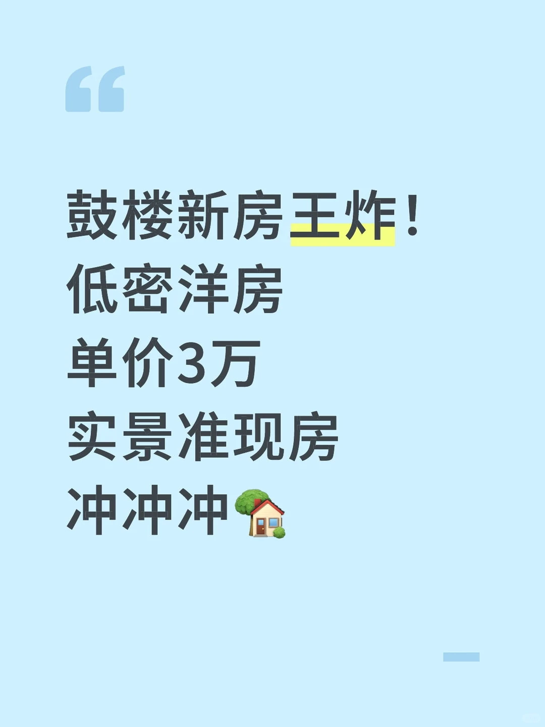 鼓楼新房王炸！低密洋房单价3万 实景准现房