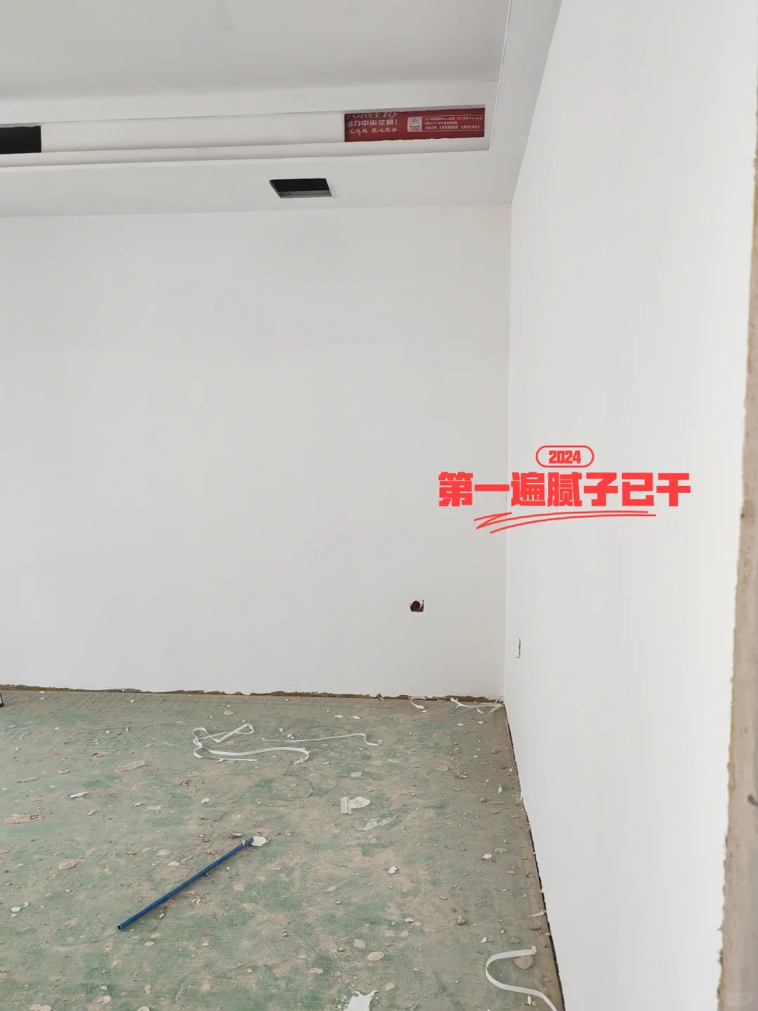 第一遍腻子结束，有一个靠谱工长多么省心