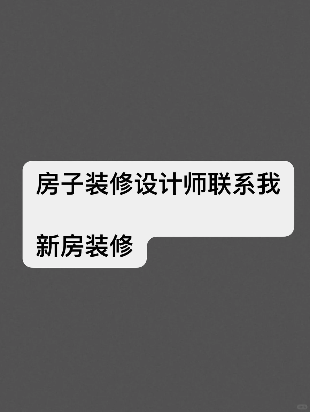 新房装修求设计师