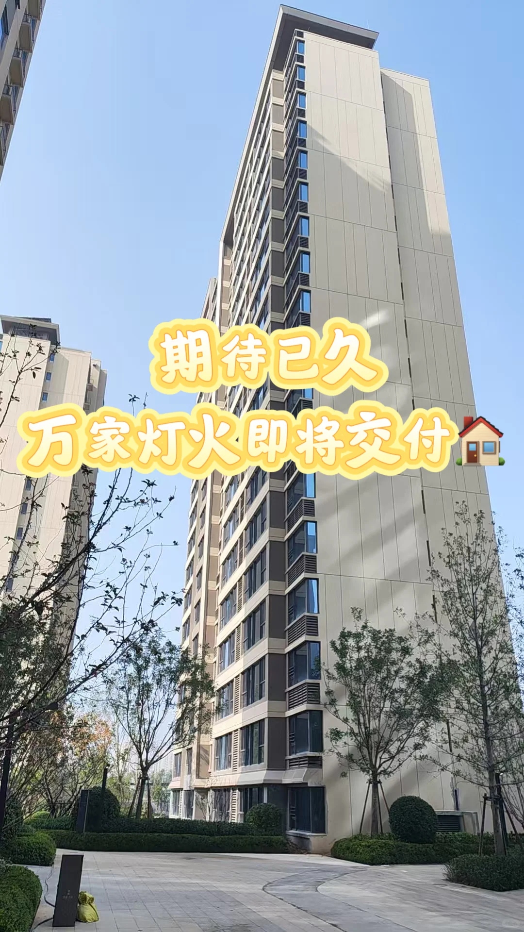 我们家的新家即将交付了～