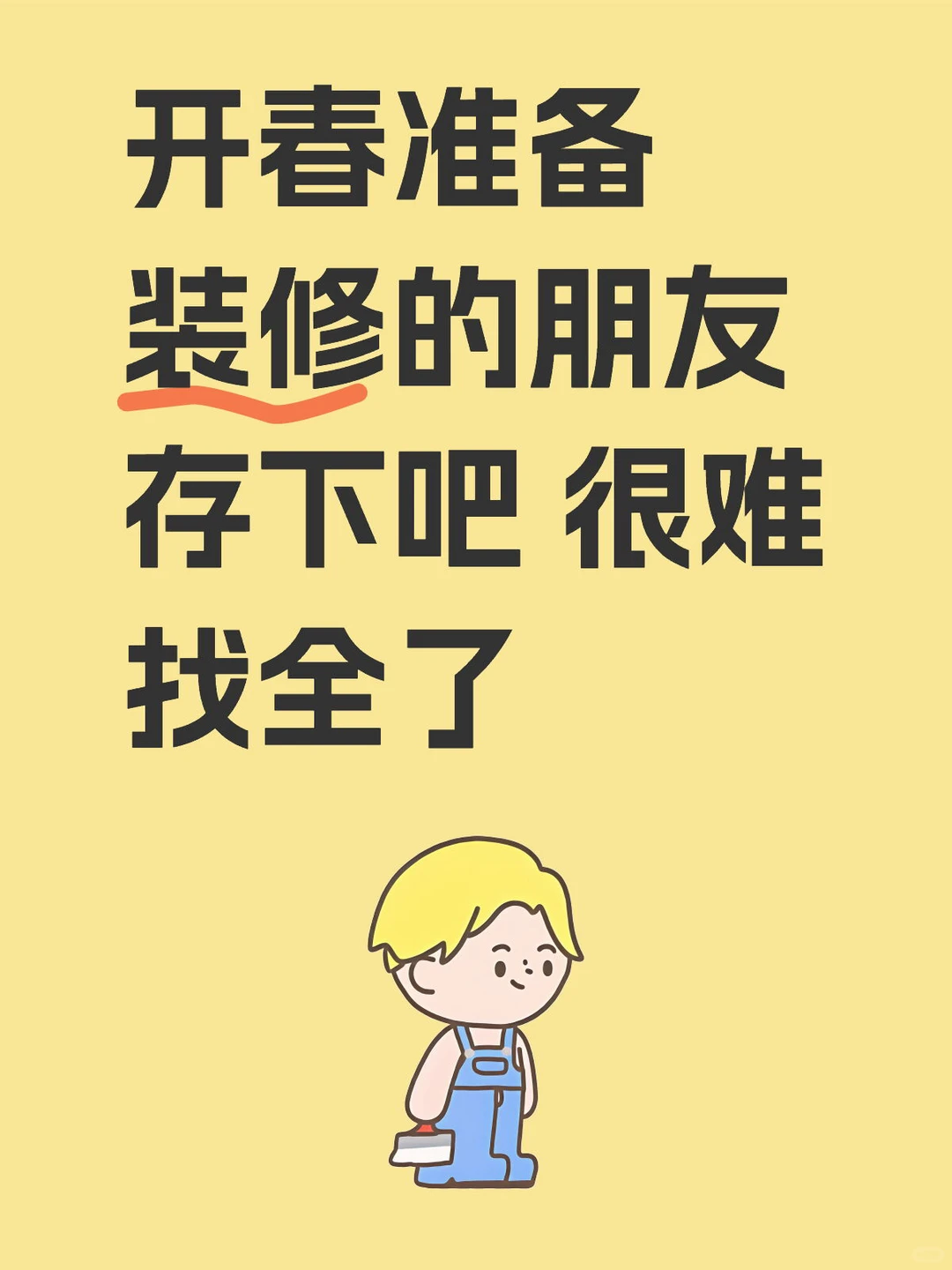 开春准备装修的朋友存下吧 很难找全了