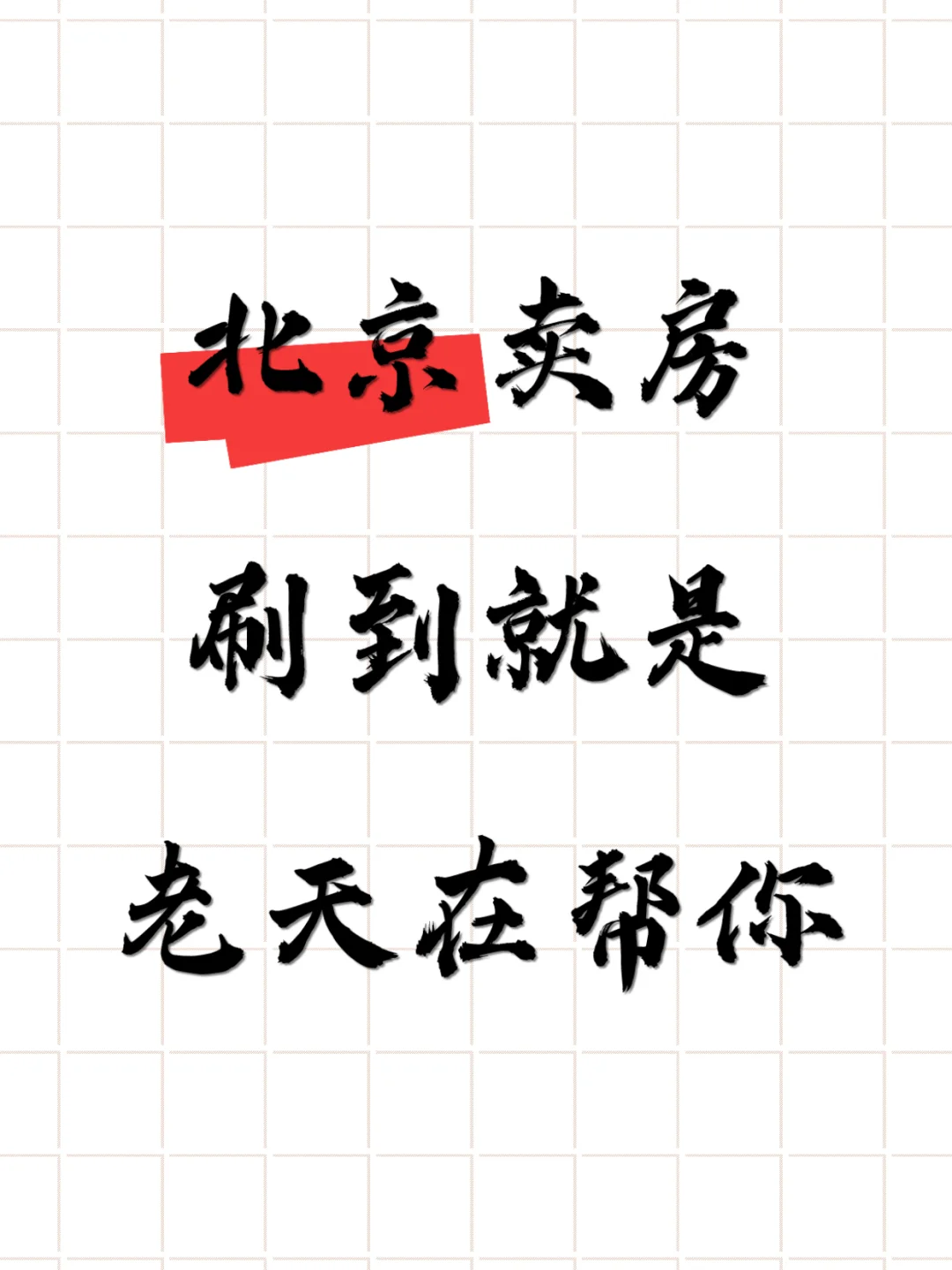 在北京卖房子真的不能只靠🀄介啊啊啊！！