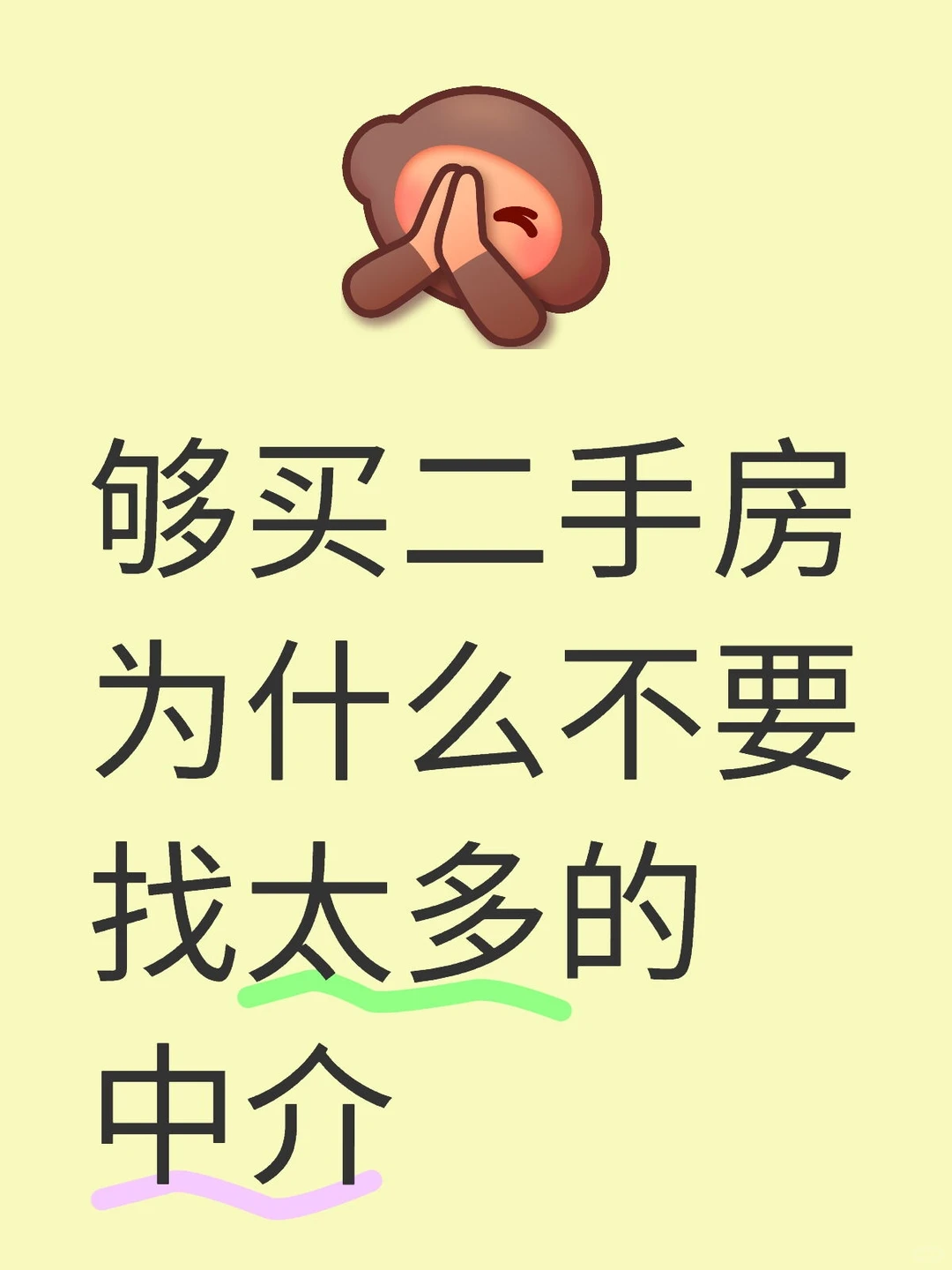 🔥别傻了！买房找了10个中介，房子悔青了
