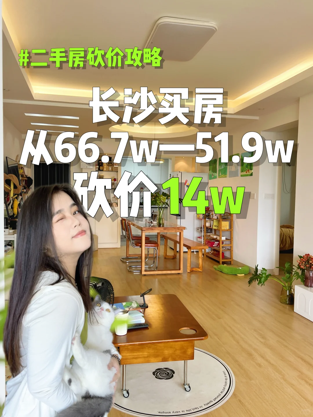 在长沙二手房，从 66.8万砍到 51.8 万！