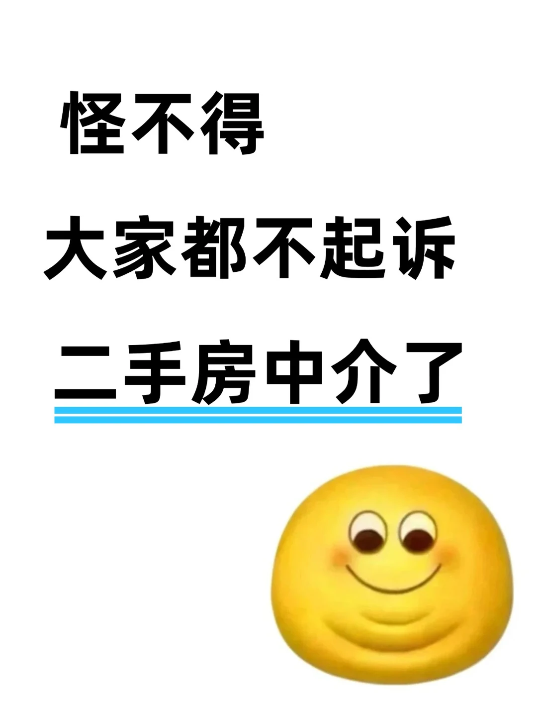 怪不得大家都不起诉二手房中介了