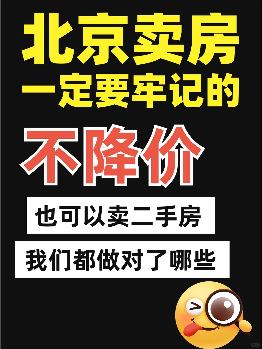 北京卖二手房🔥不是只有降价一种方式